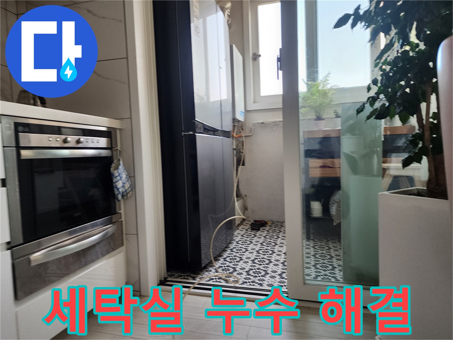 광명시 철산동 누수 해결 - 두산위브아파트 세탁실 누수 원인부터 해결까지 완벽하게 처리했습니다.