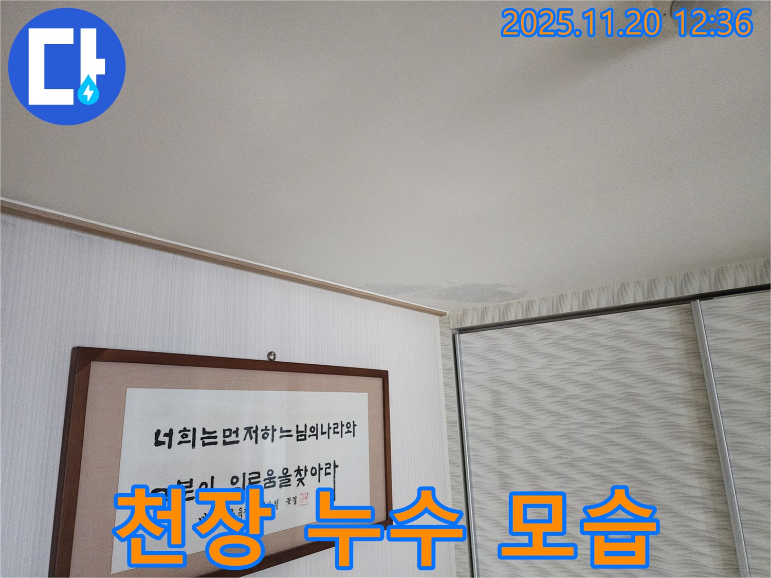 철산동 두산위브 천장 누수 모습 - 누수 문제 해결을 위한 첫걸음