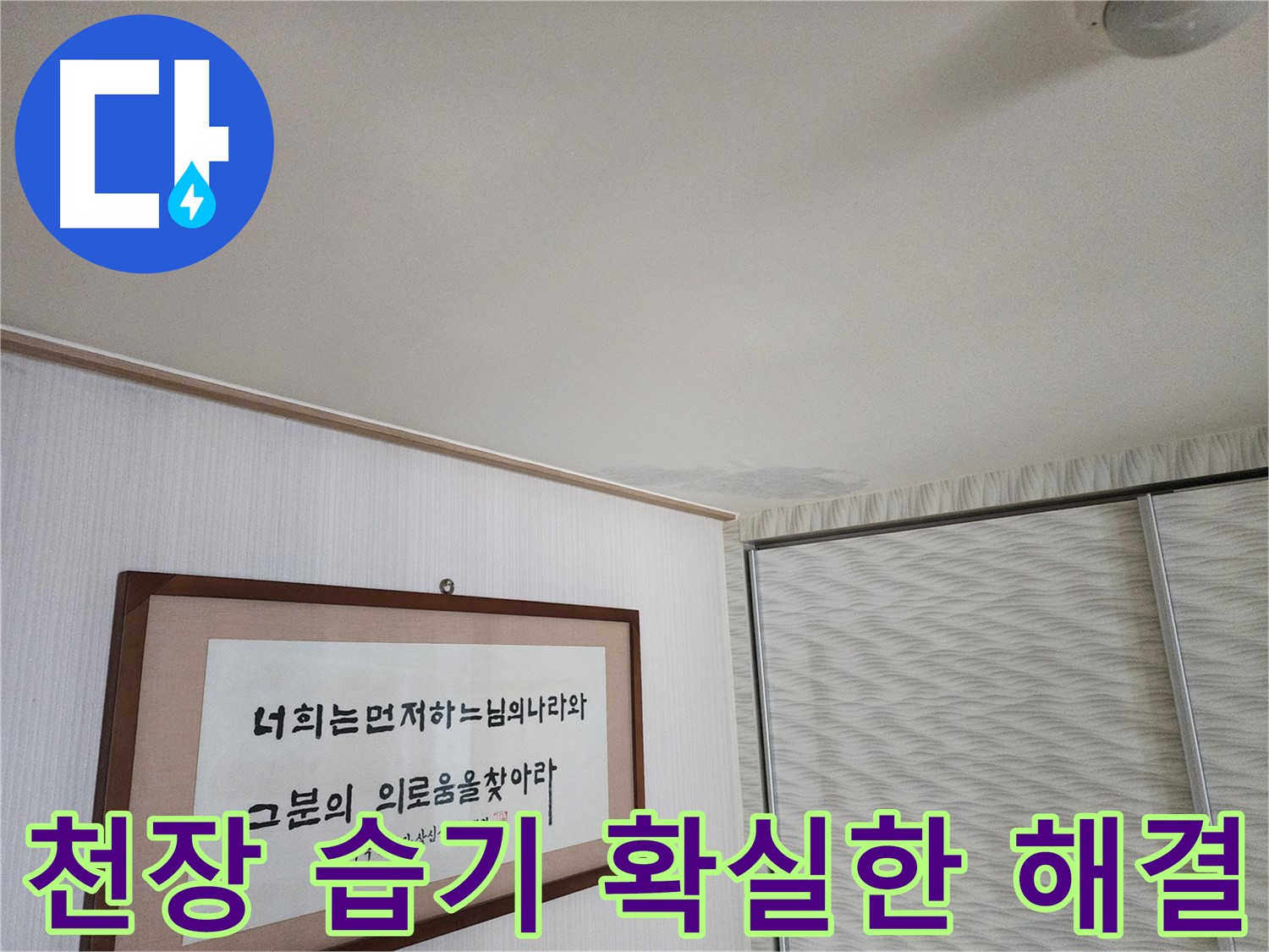 철산동 두산위브아파트 천장 습기 - 확실한 해결을 위한 누수 전문 업체
