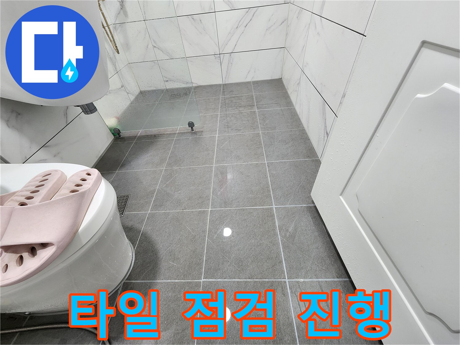 철산동 아파트 욕실에서 타일 점검을 진행하여 누수 원인을 찾고 있습니다.