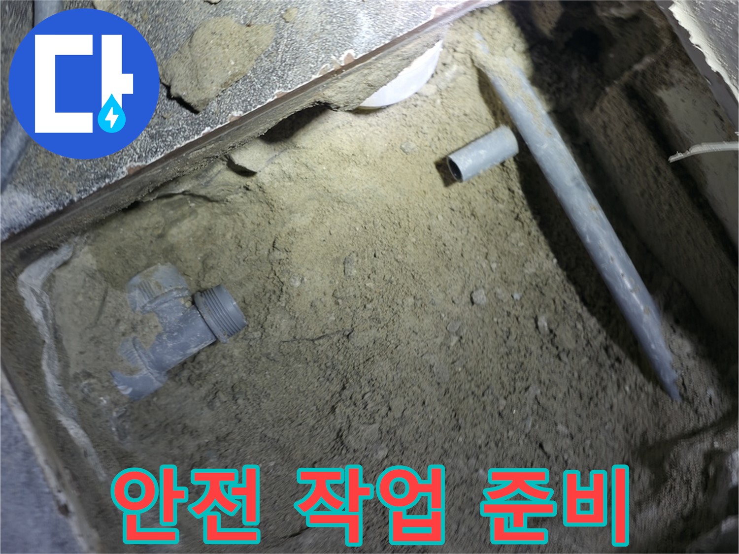 누수 공사 전 - 안전하고 정확한 작업을 위한 준비 모습입니다. 철저한 준비가 완벽한 결과를 만듭니다.