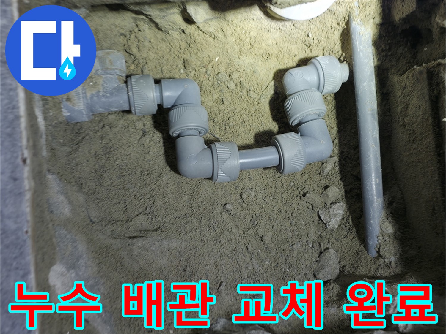 누수 배관 교체 완료 - 새 배관으로 튼튼하게 연결했습니다.