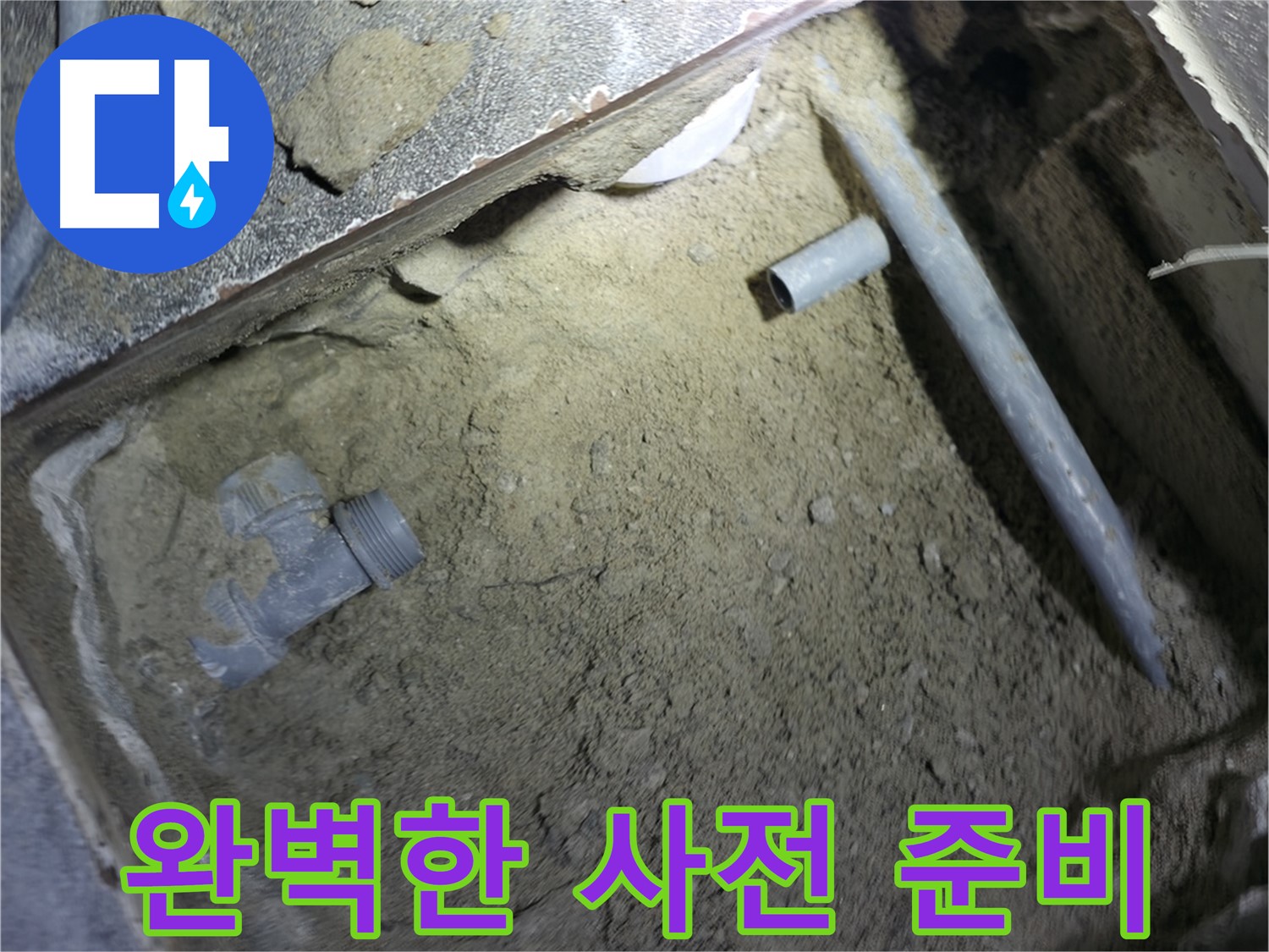 누수 해결 작업 전 - 완벽한 사전 준비 모습입니다. 철저한 준비가 성공적인 누수 해결의 열쇠입니다.