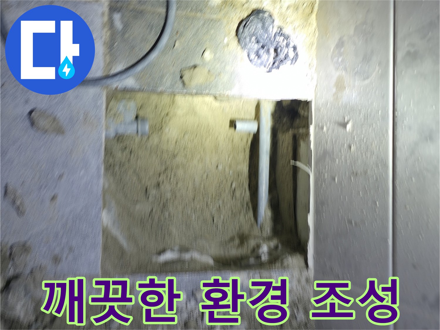 배관 절단 전 깨끗한 환경 조성 - 완벽한 누수 차단을 위한 노력