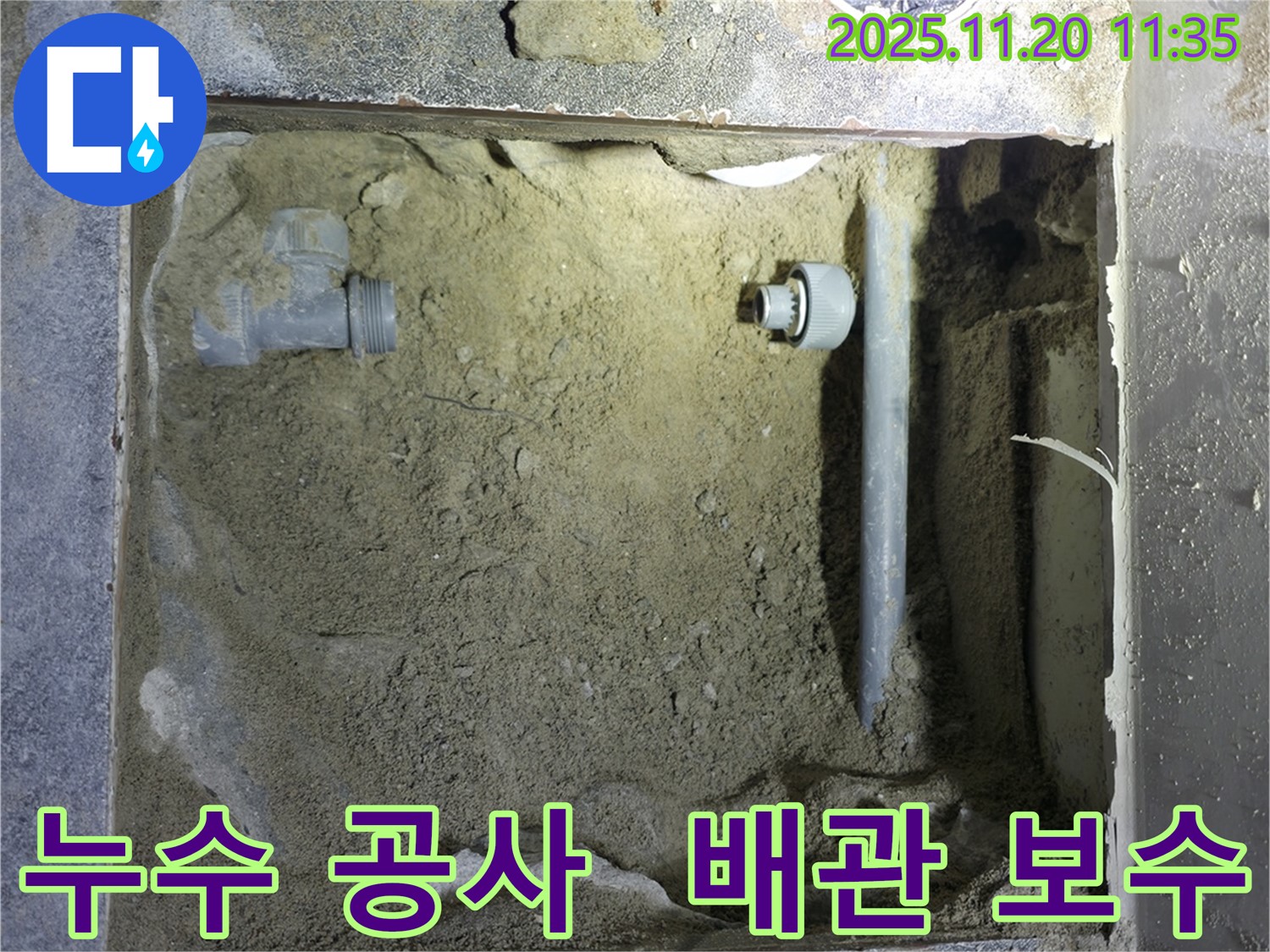 양주시 은현면 누수 공사 - 누수 부위 배관 보수 작업 진행
