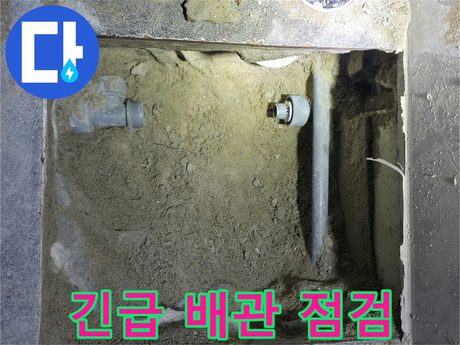 양주시 은현면 누수 - 긴급 상황에도 신속하게 하수 배관 문제를 해결해 드립니다.