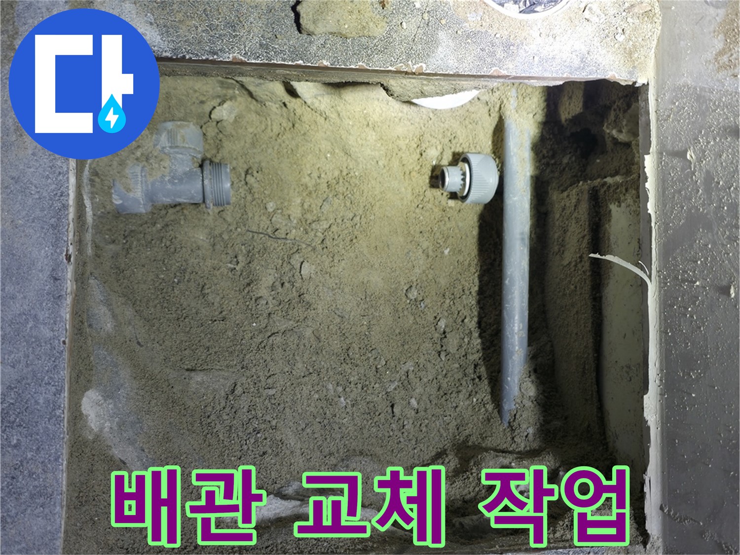 양주시 은현면 누수 - 낡은 하수 배관을 새 것으로 교체하여 누수 걱정을 덜었습니다.