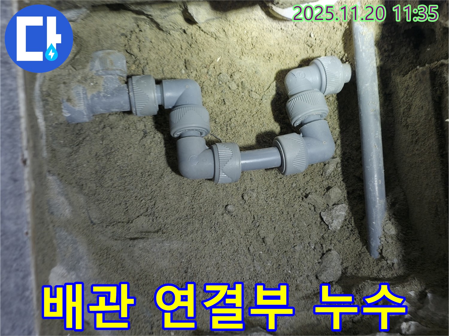 양주시 은현면 누수 현장에서 긴급하게 배관 연결 부위의 누수를 점검하는 모습입니다.