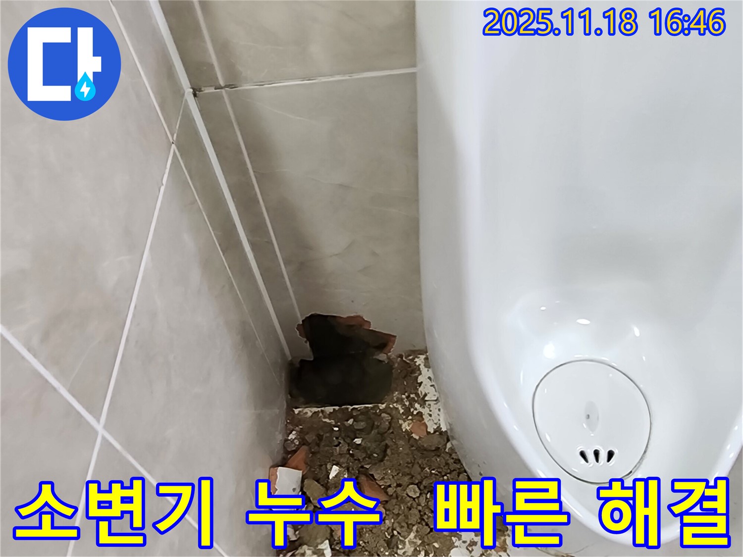 내촌면 소학리 소변기 누수 - 깨진 타일 주변의 물 자국과 신속한 해결 약속