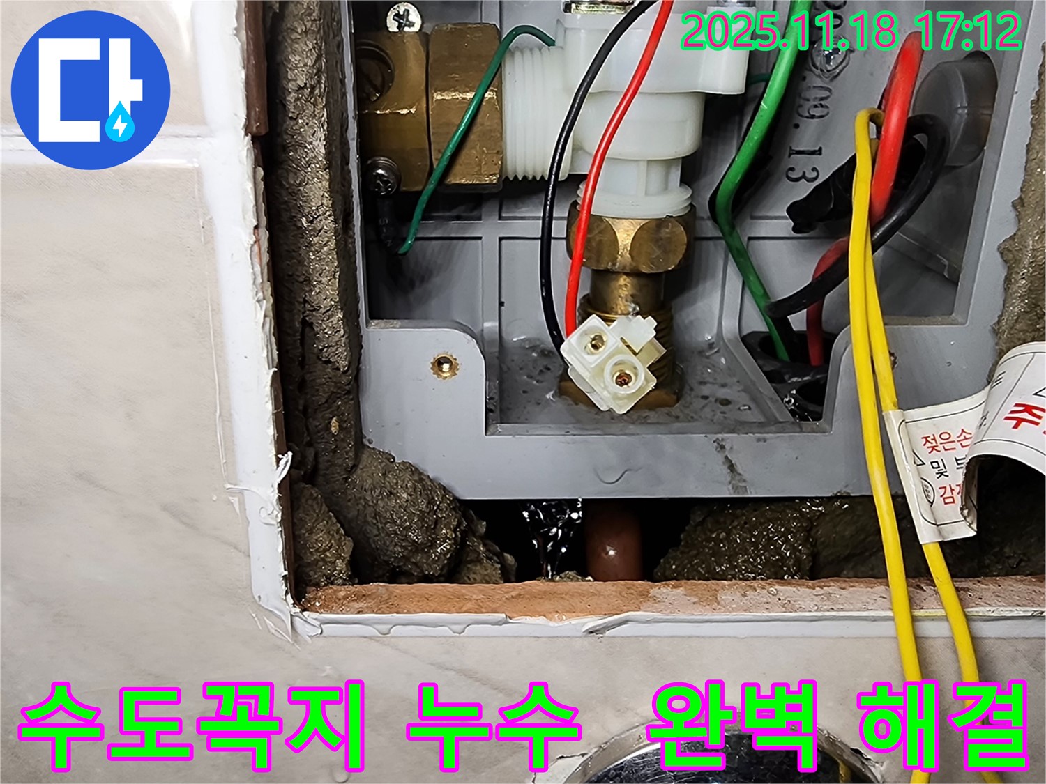 내촌면 소학리 수도꼭지 누수 - 포천 누수 전문가가 완벽하게 해결했습니다!