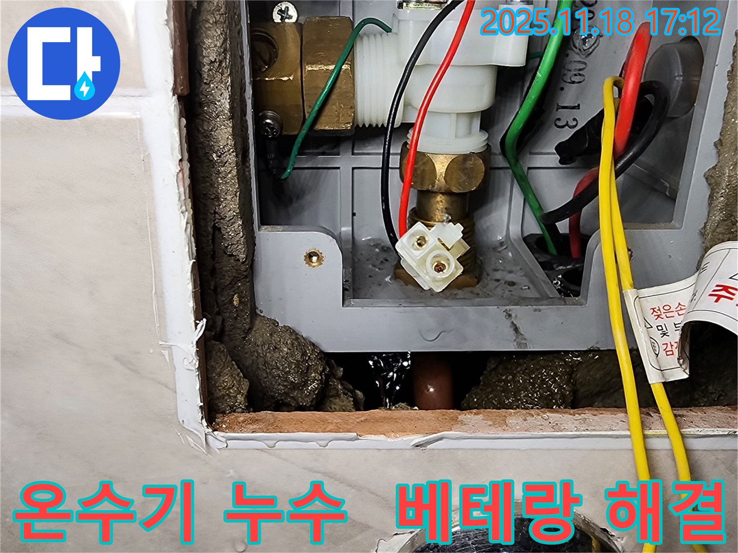 내촌면 소학리 순간온수기 누수 - 베테랑의 손길로 완벽하게 해결했습니다!