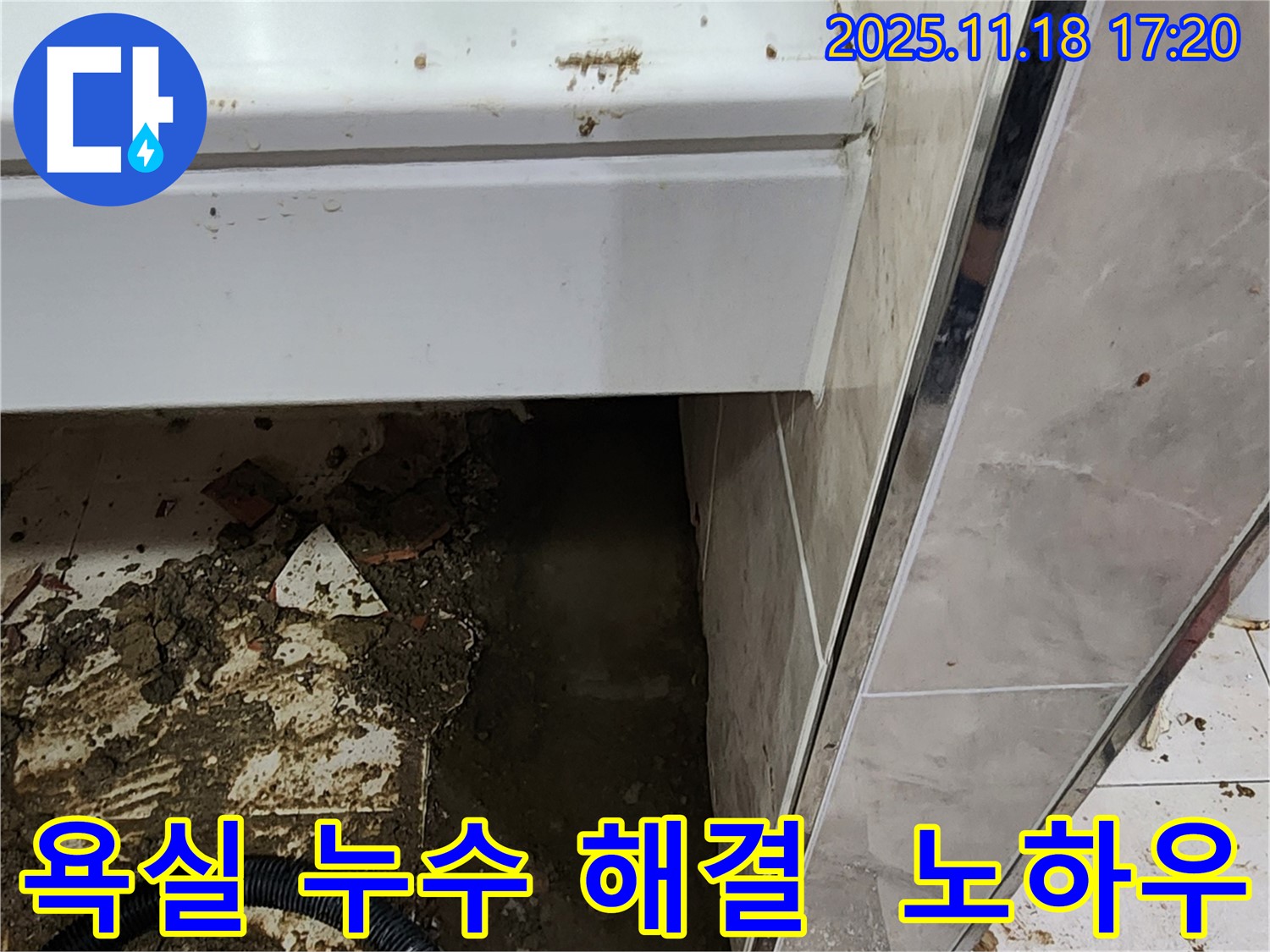 내촌면 소학리 욕실 누수 해결 - 포천 누수 베테랑의 숙련된 노하우로 해결
