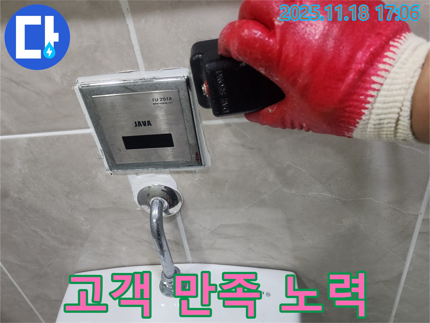 내촌면에서 변기 자동 센서 누수 - 고객 만족을 위해 항상 최선을 다하고 있습니다.