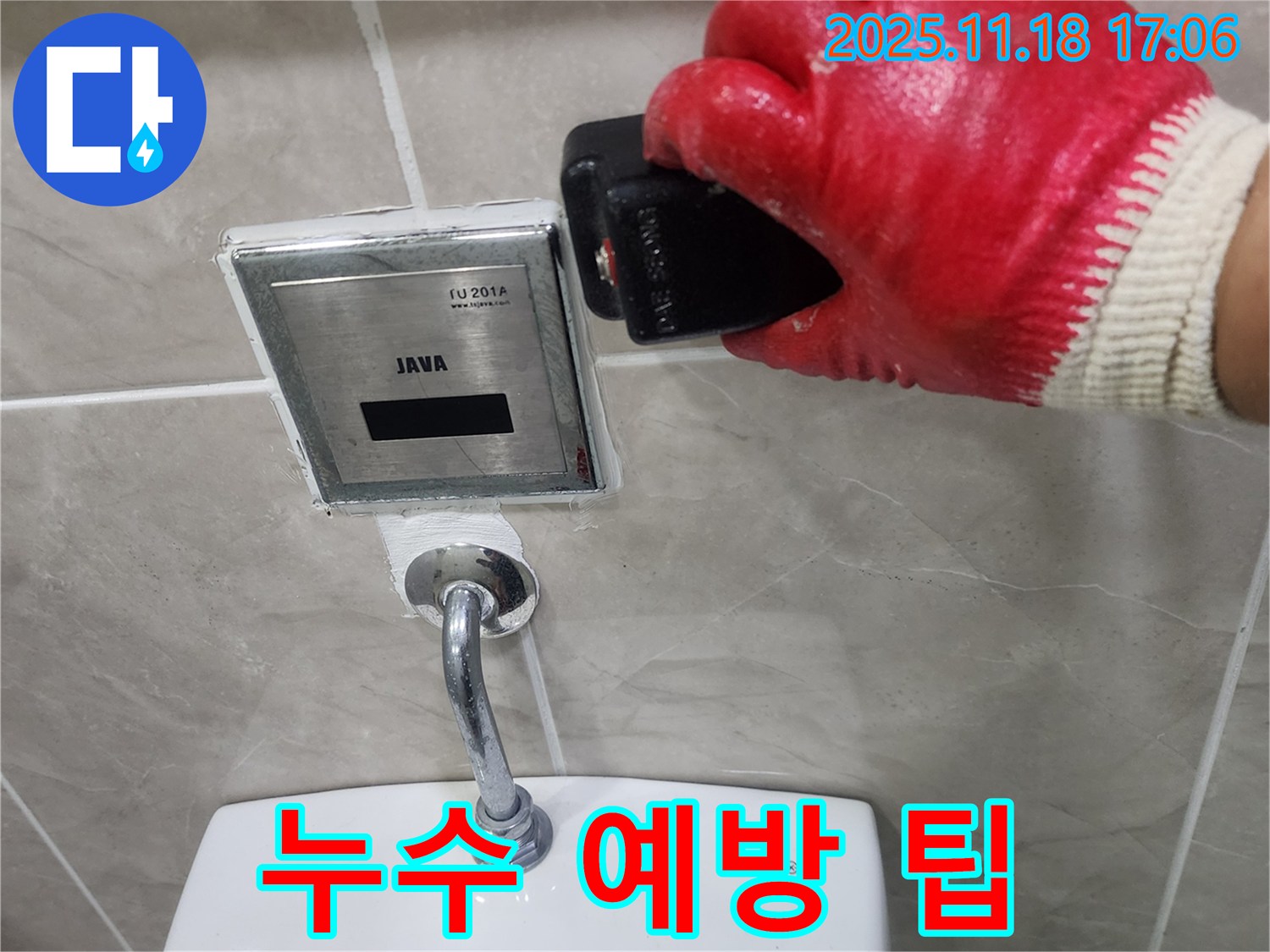 내촌면에서 변기 자동 센서 누수 - 누수 예방을 위한 유용한 팁을 제공해 드립니다.