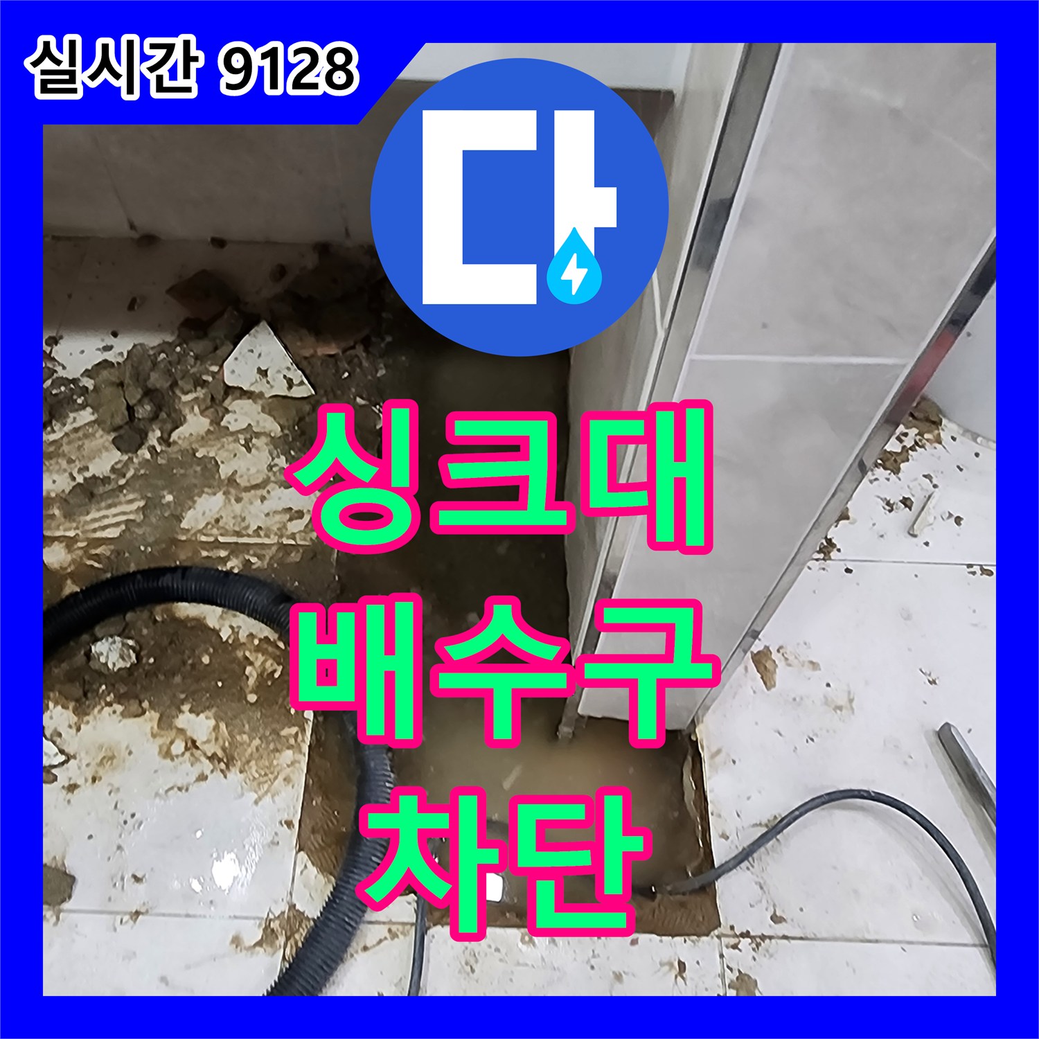 누수설비, 싱크대 배수구 주변 누수 완벽 차단 - 포천시 소학리