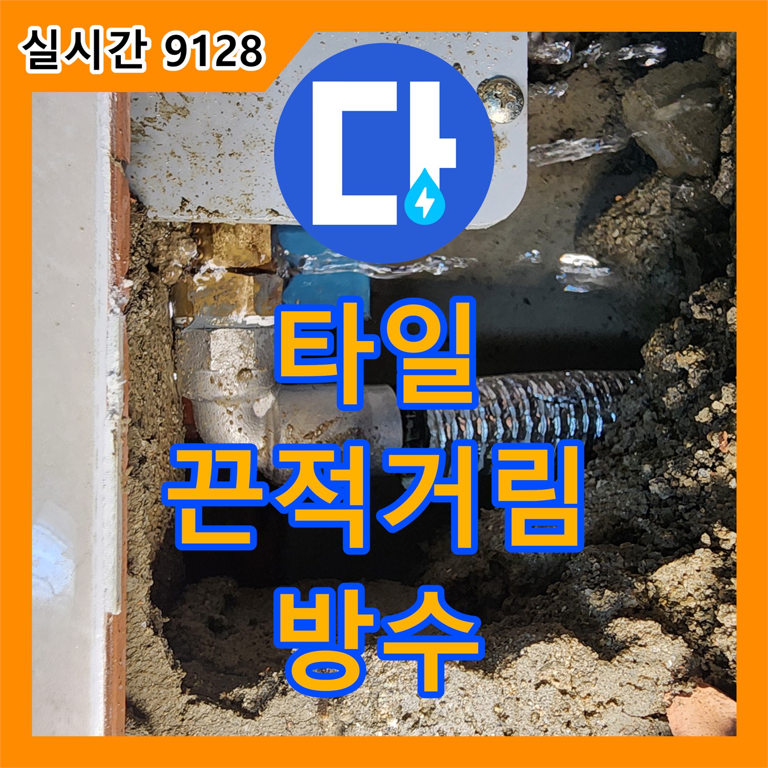 누수설비, 타일 표면 끈적거림! 방수층 손상 보강 - 포천시 내촌면