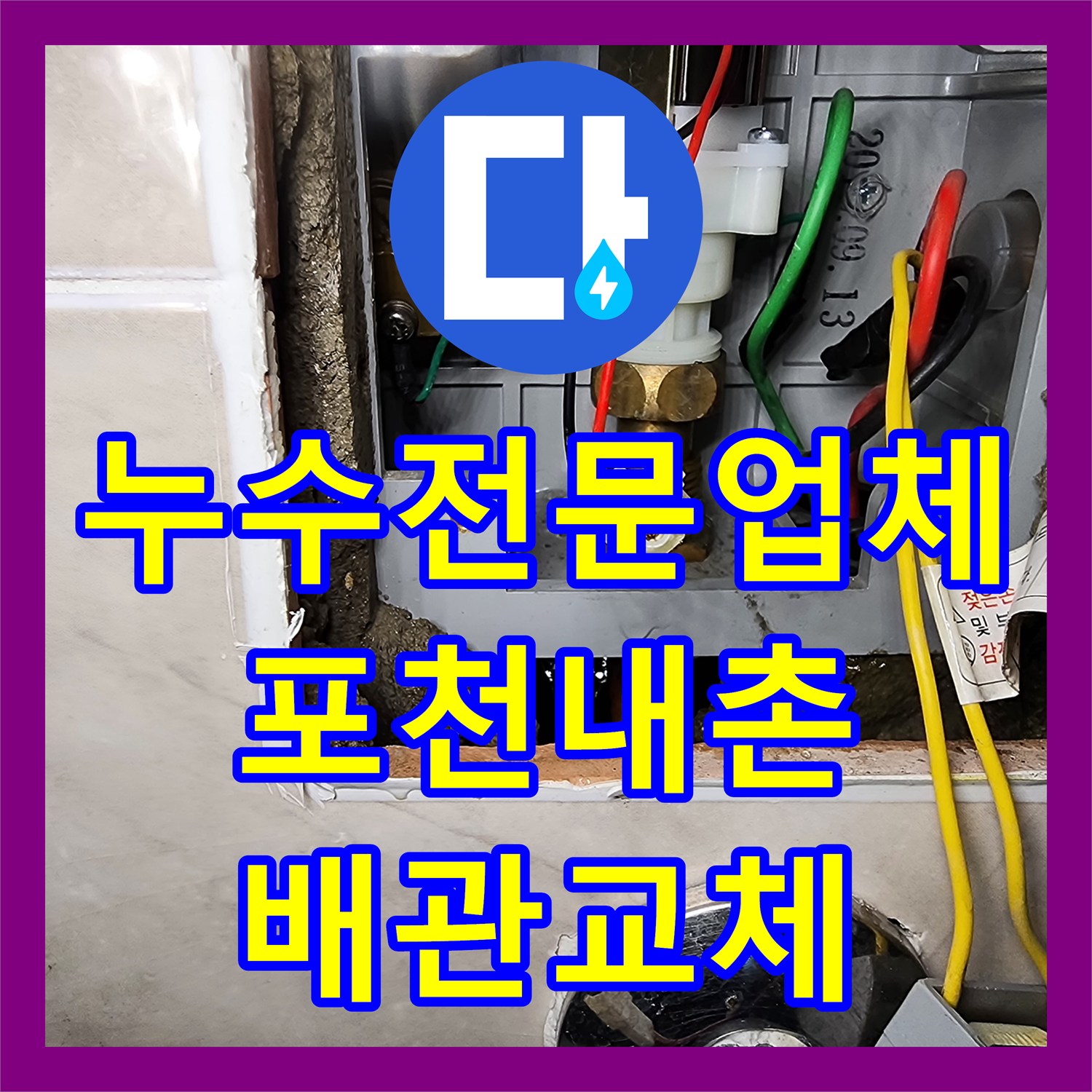 누수전문업체 복도까지 물이 배어 나온 소변기 매립 배관 공사 포천시 내촌면