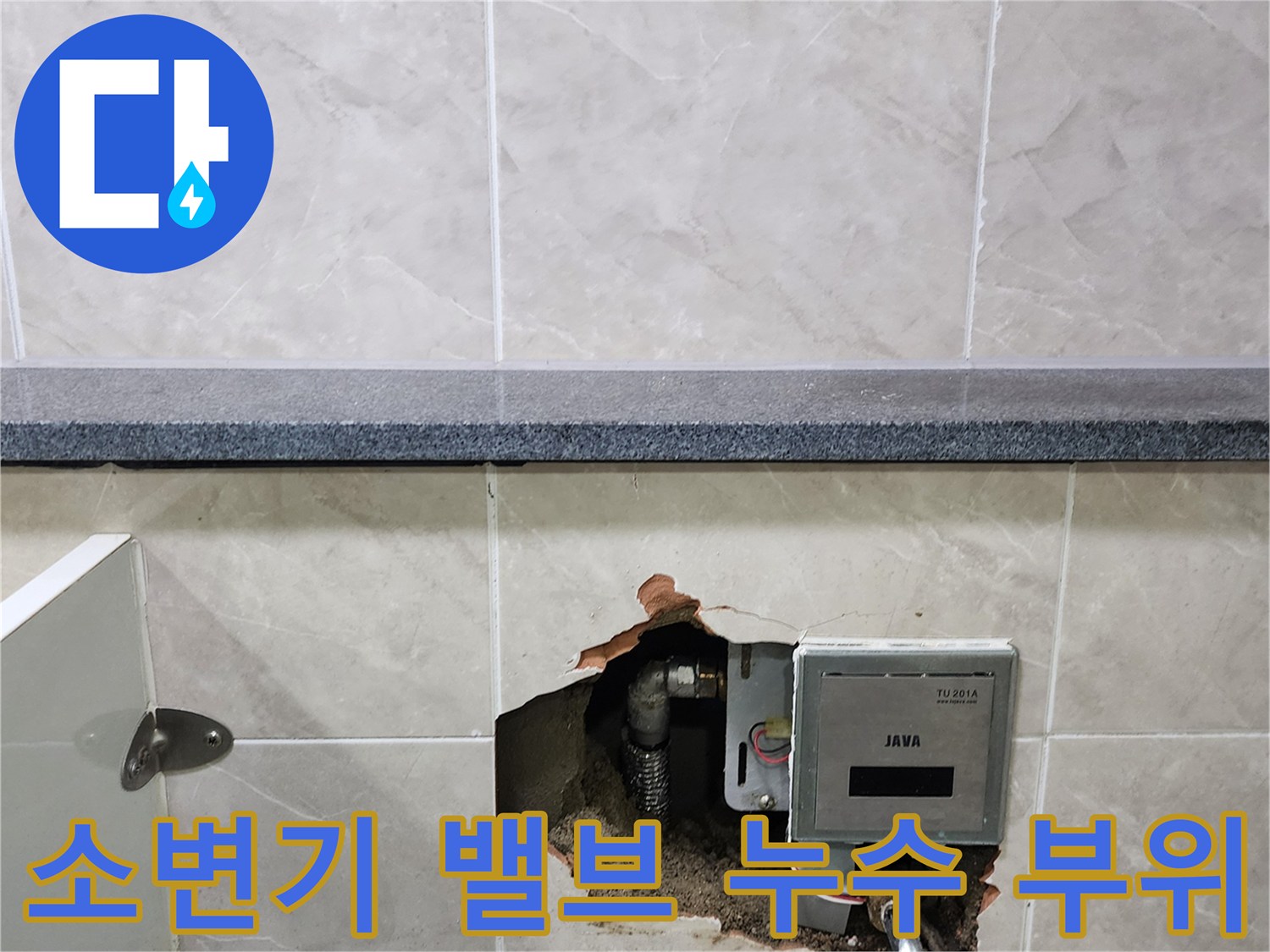 상가 화장실 벽면 타일을 제거하여 확인한 소변기 자동 밸브와 매립 배관 상태입니다.