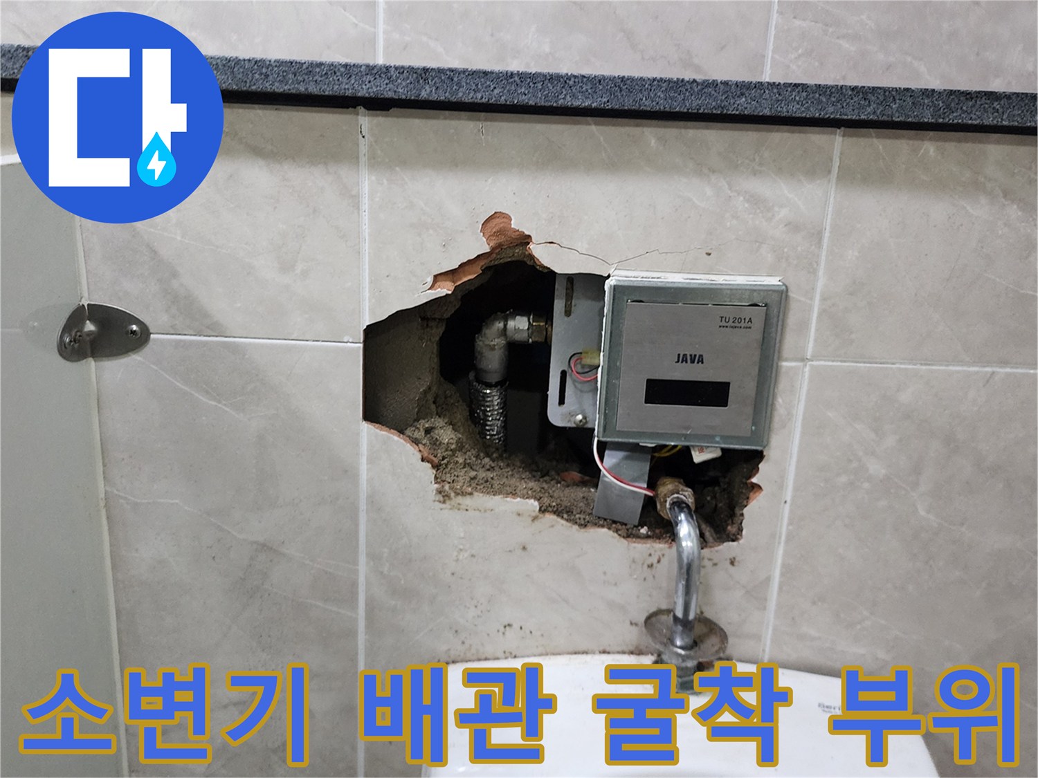 소변기 자동 밸브와 매립된 급수 배관의 파손 상태를 확인하기 위해 타일을 제거한 모습입니다.
