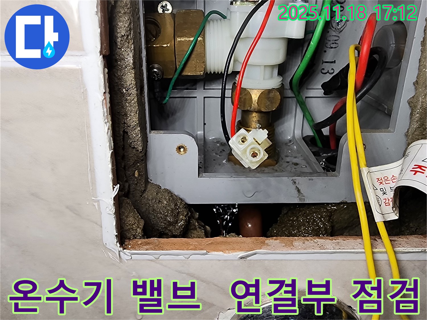 소학리 순간온수기 밸브 연결부 누수 - 포천 누수 전문가가 꼼꼼하게 점검하고 있습니다.