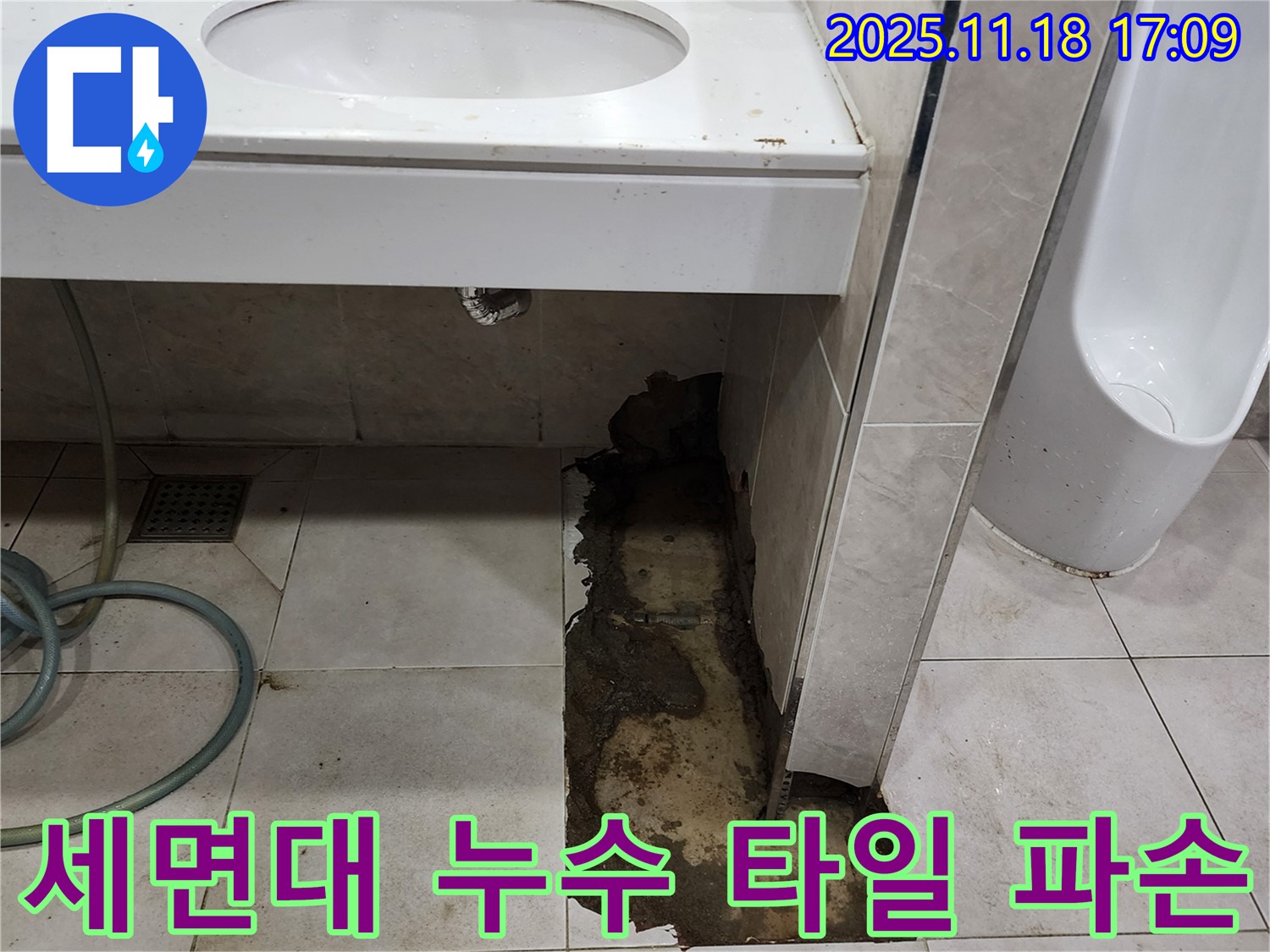 소학리에서 발생한 화장실 세면대 누수 - 타일 파손을 동반한 누수 현장을 보여주는 사진입니다.