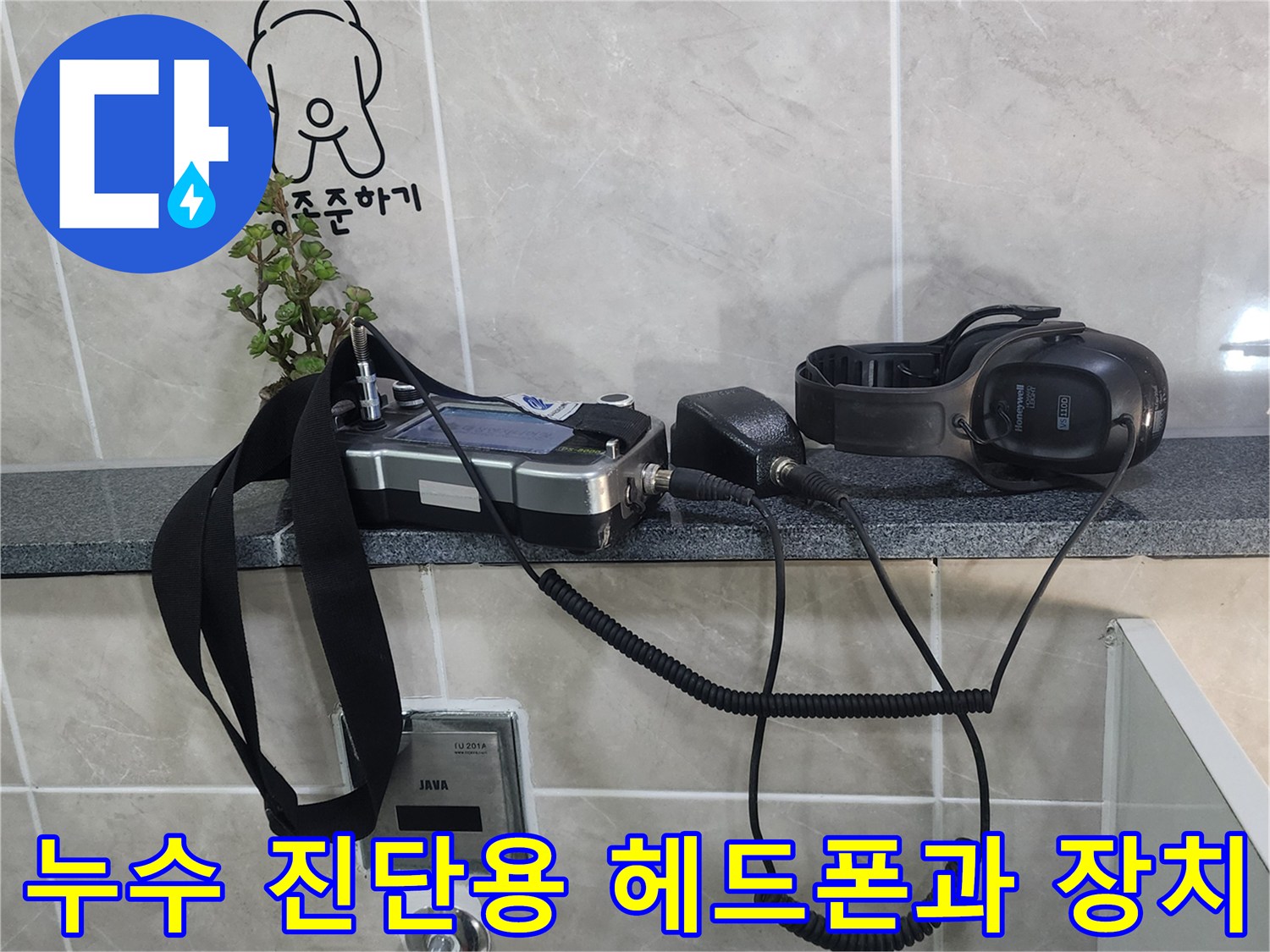청음식 탐지를 위한 헤드셋과 수신기 모습