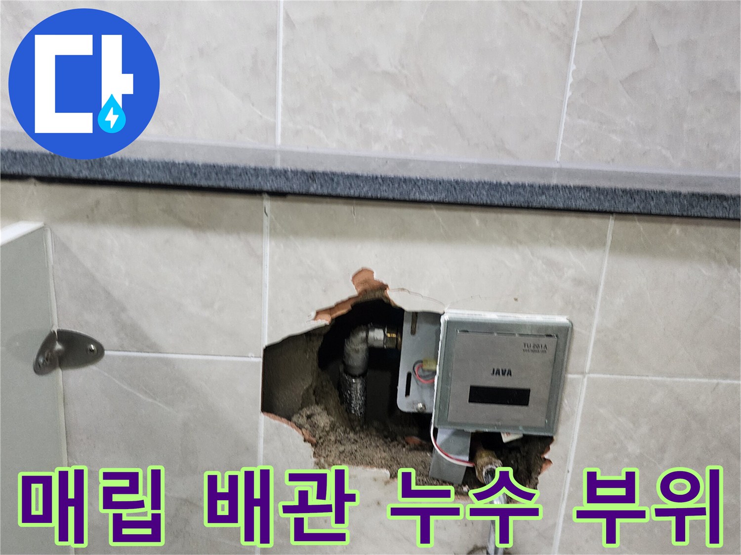 타일을 제거하여 드러난 소변기 급수 밸브와 노출된 금속 배관의 상태를 보여줍니다.