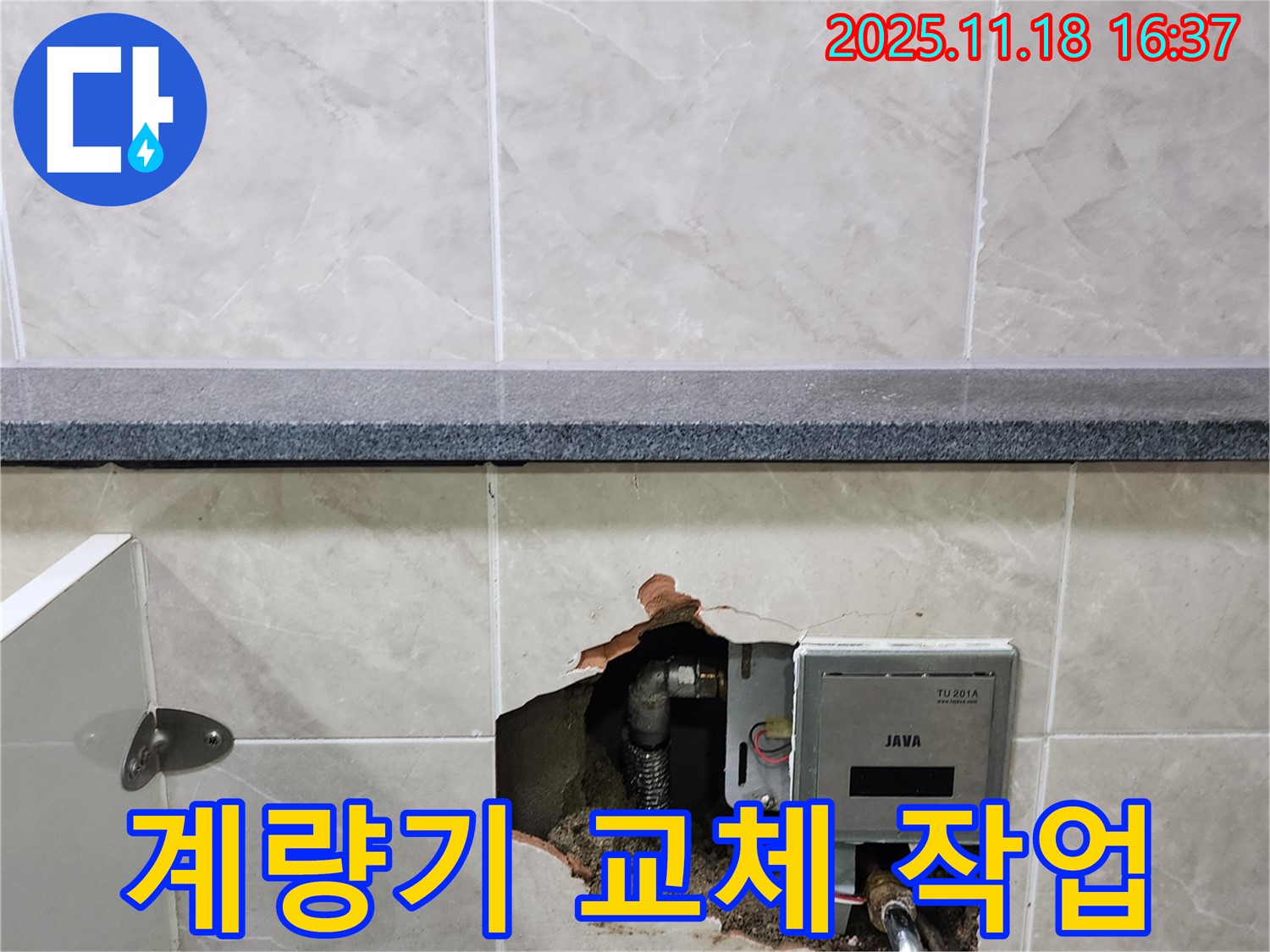 포천 내촌 욕실 수도 계량기 교체 작업 - 노후된 계량기를 새 것으로 교체하여 누수 걱정 없이!