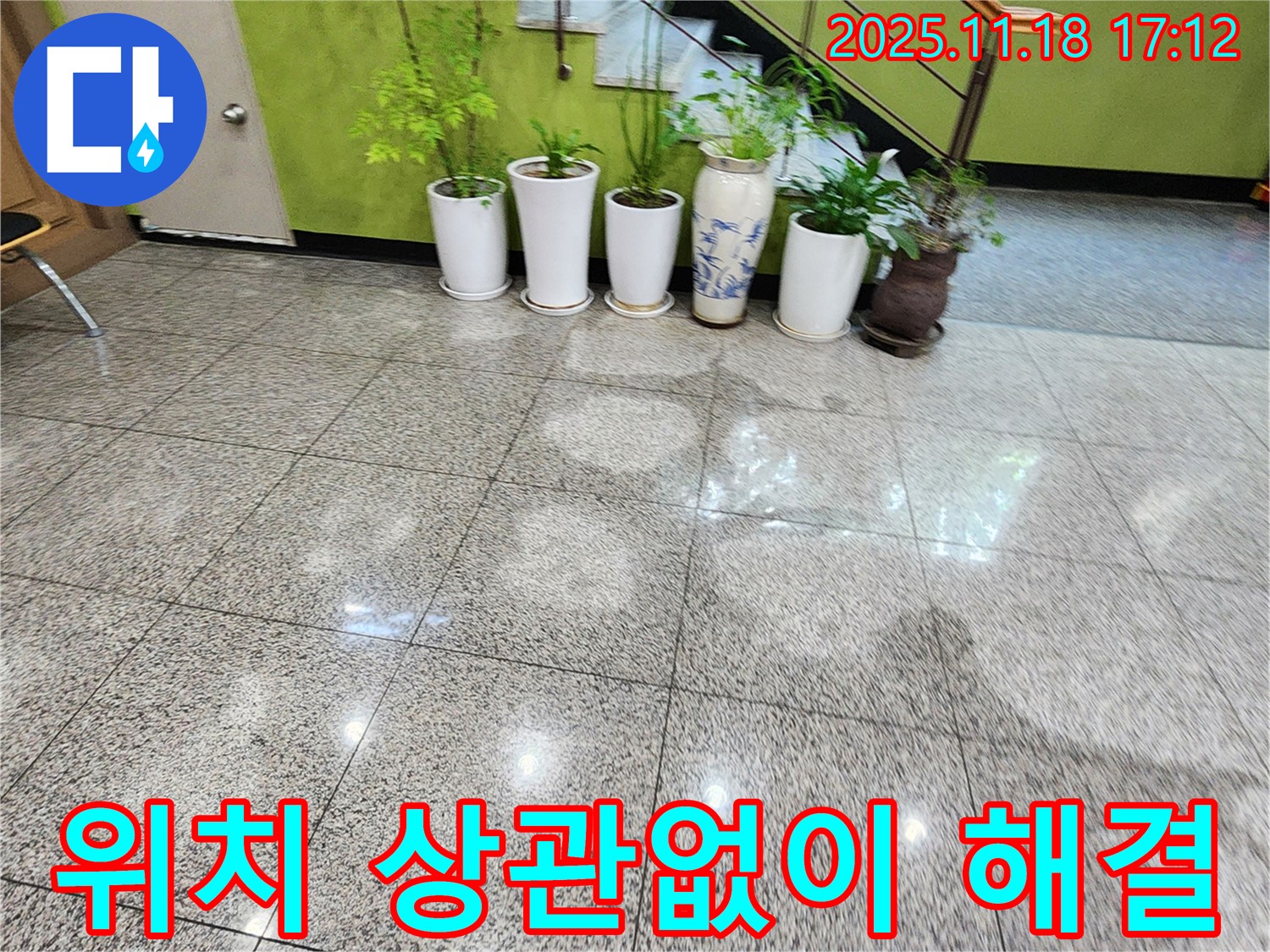 포천 내촌면 누수 - 누수 발생 위치와 상관없이 완벽하게 해결하는 서비스 이미지를 보여줍니다.