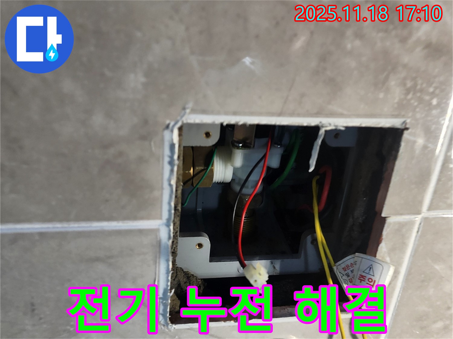 포천 내촌면 세면대 자동 수도 - 전기 누전 위험 해결, 안전 최우선
