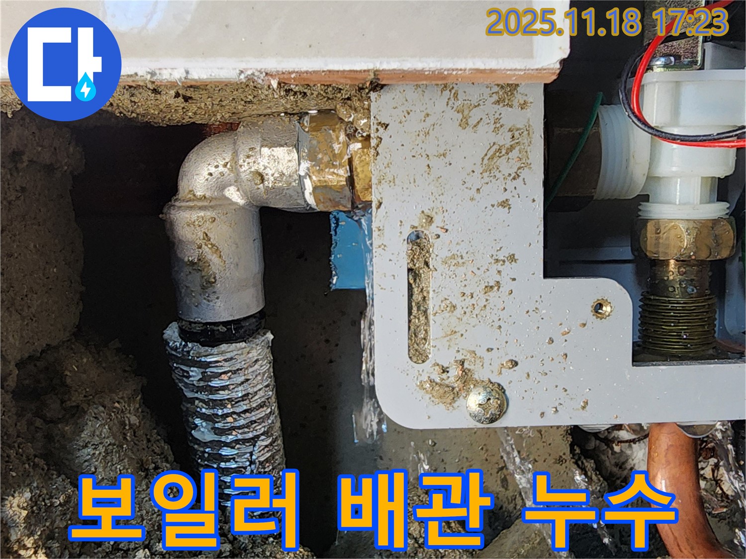 포천 내촌면 소학리 누수 현장 - 보일러 배관 연결 부위에서 누수가 발생한 것을 보여주는 사진입니다.