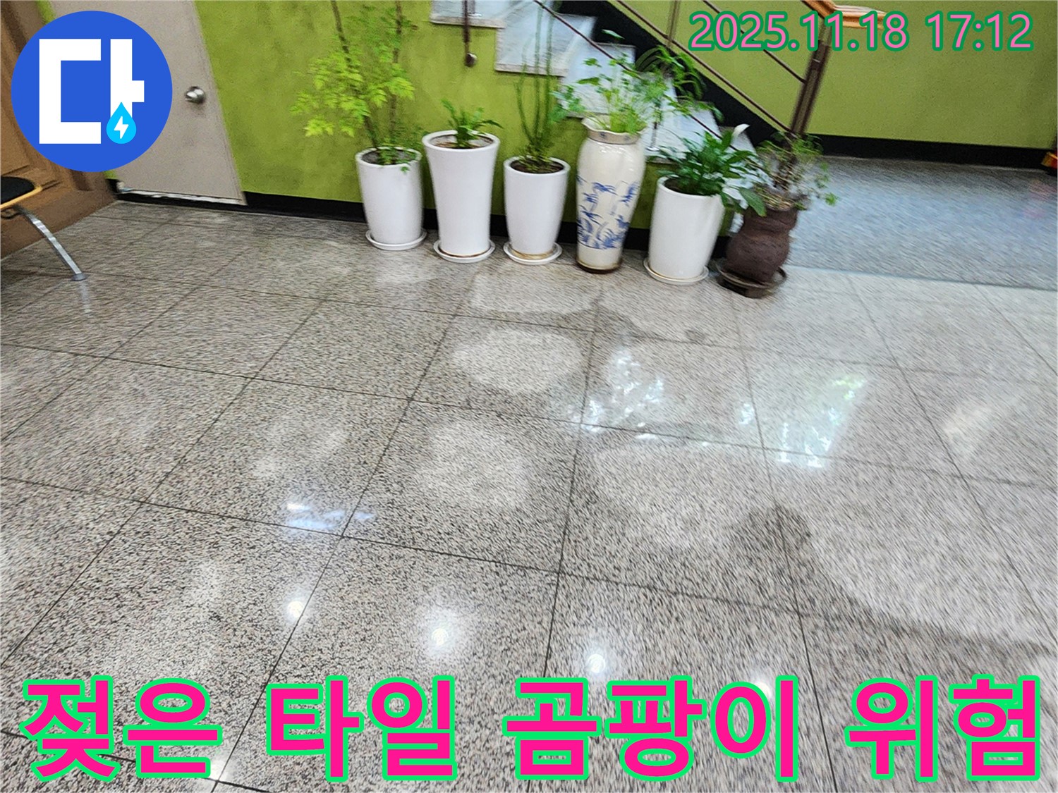 포천 내촌면 소학리 누수 현장 - 젖은 타일 표면에 곰팡이가 발생할 위험을 보여주는 이미지. 빠른 점검이 필요합니다.