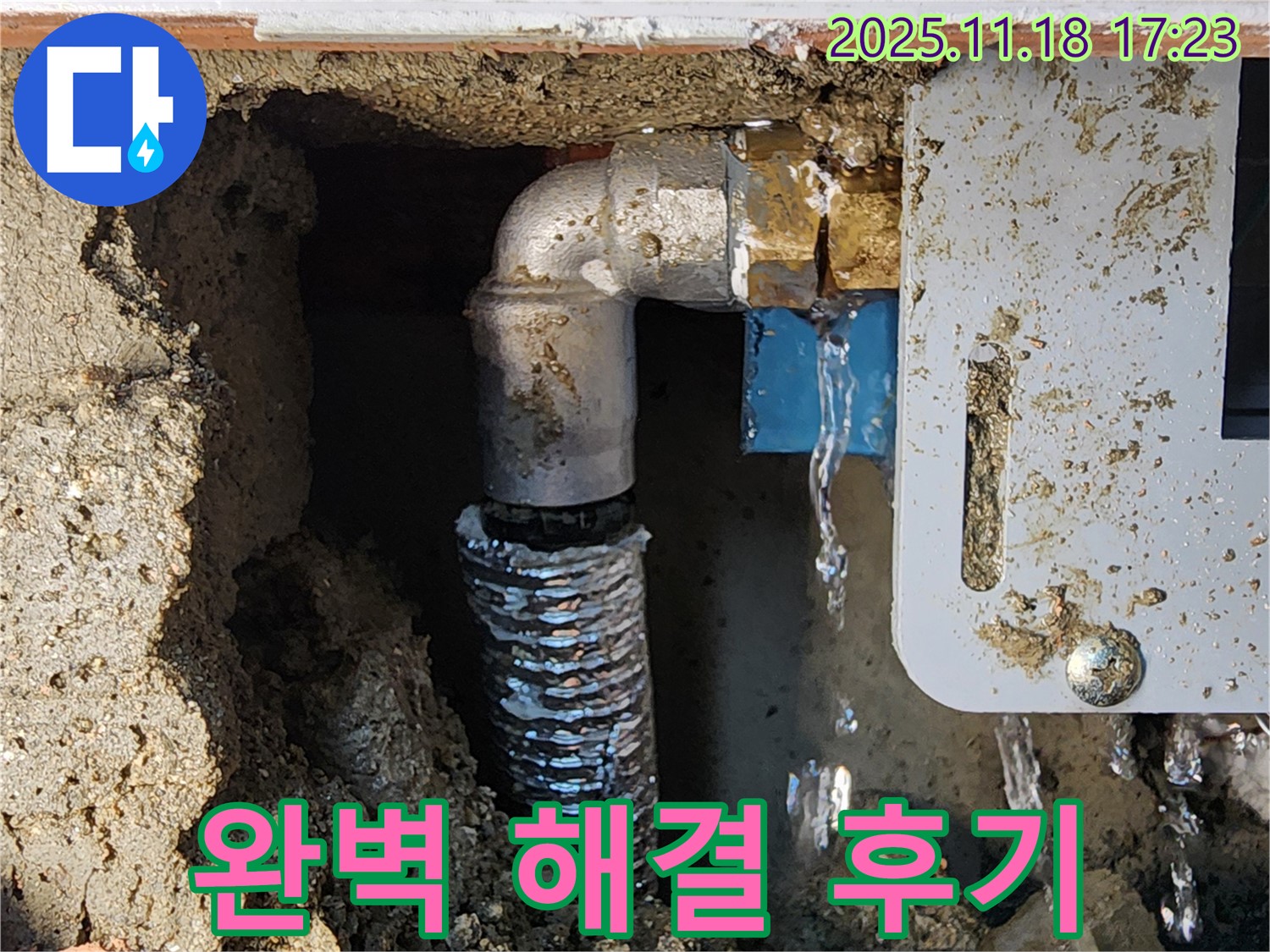 포천 누수 - 내촌면 소학리 누수 완벽 해결 후기! 고객님의 만족이 저희의 가장 큰 보람입니다.