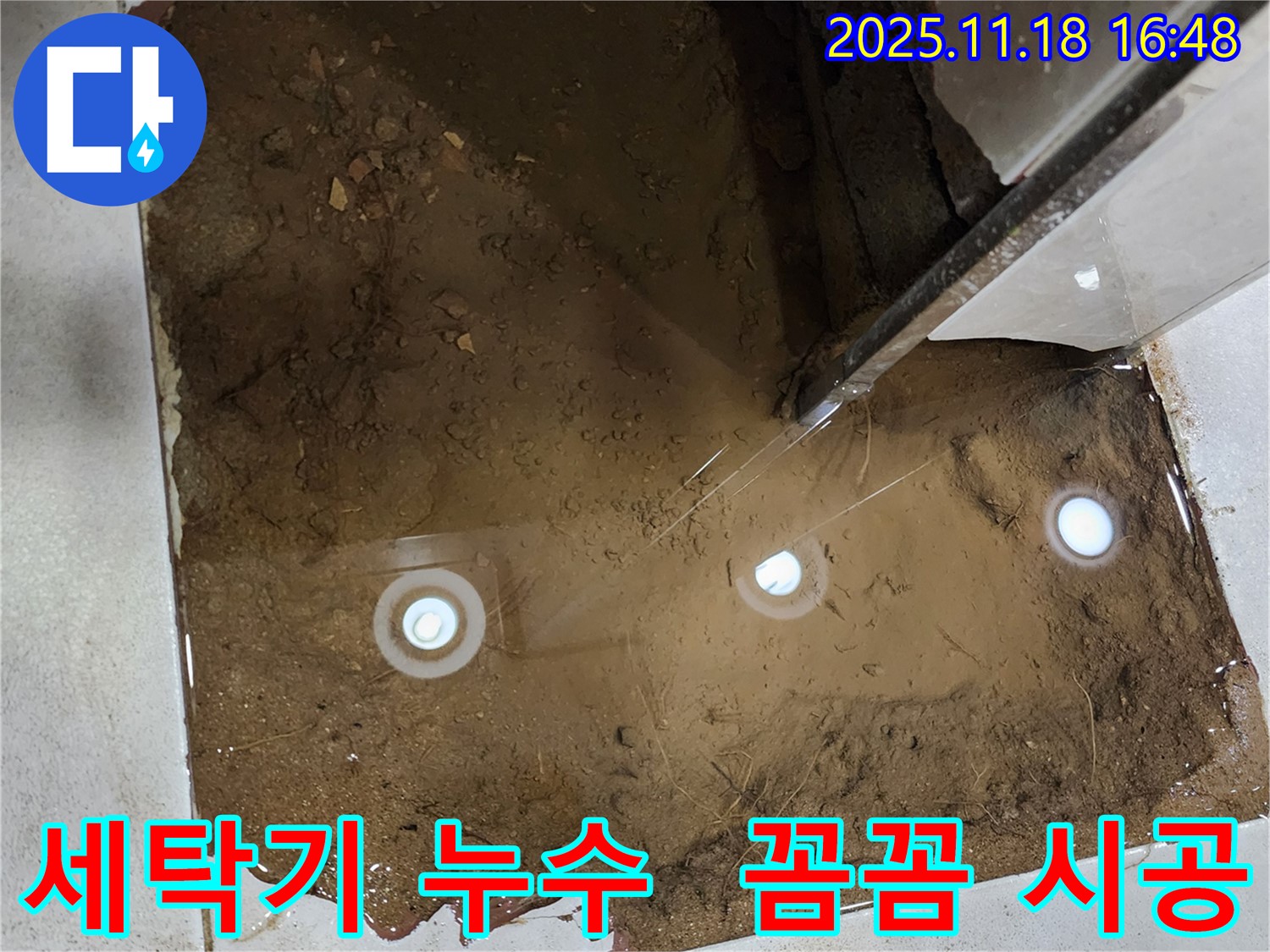 포천 누수 전문가 - 꼼꼼한 시공으로 세탁기 누수 문제를 완벽하게 해결합니다.