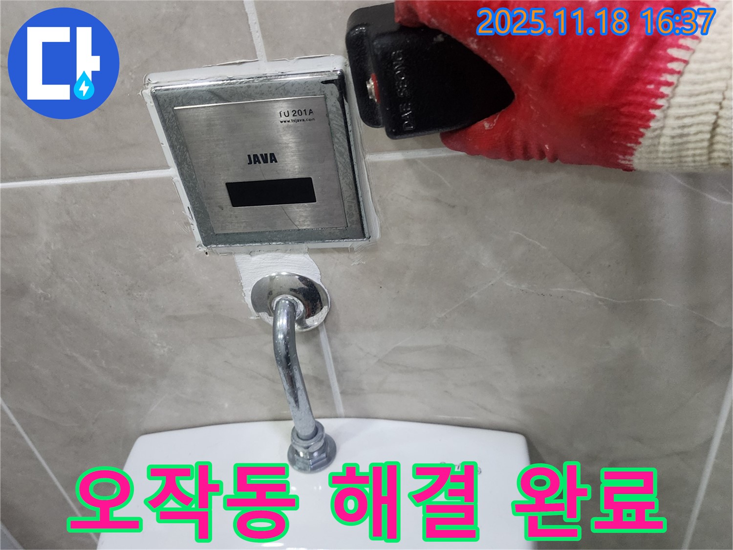 포천 누수 해결 결과, 내촌면 소학리 소변기 센서 오작동 완벽 해결!