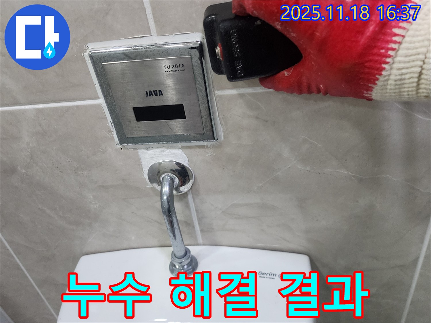 포천 누수 해결 결과 - 내촌면 소학리 소변기 자동밸브 누수를 완벽하게 차단하고, 깨끗한 환경을 되찾았습니다.