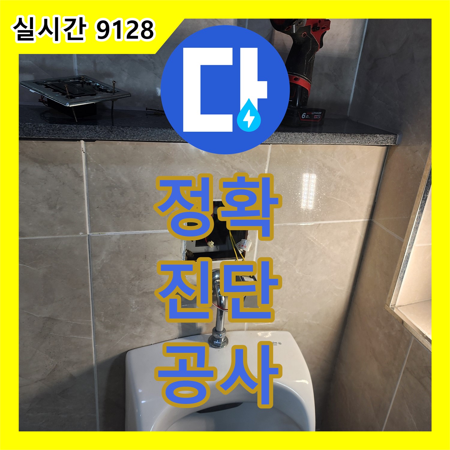 포천 누수탐지업체, 정확한 진단으로 불필요한 공사 줄여드립니다