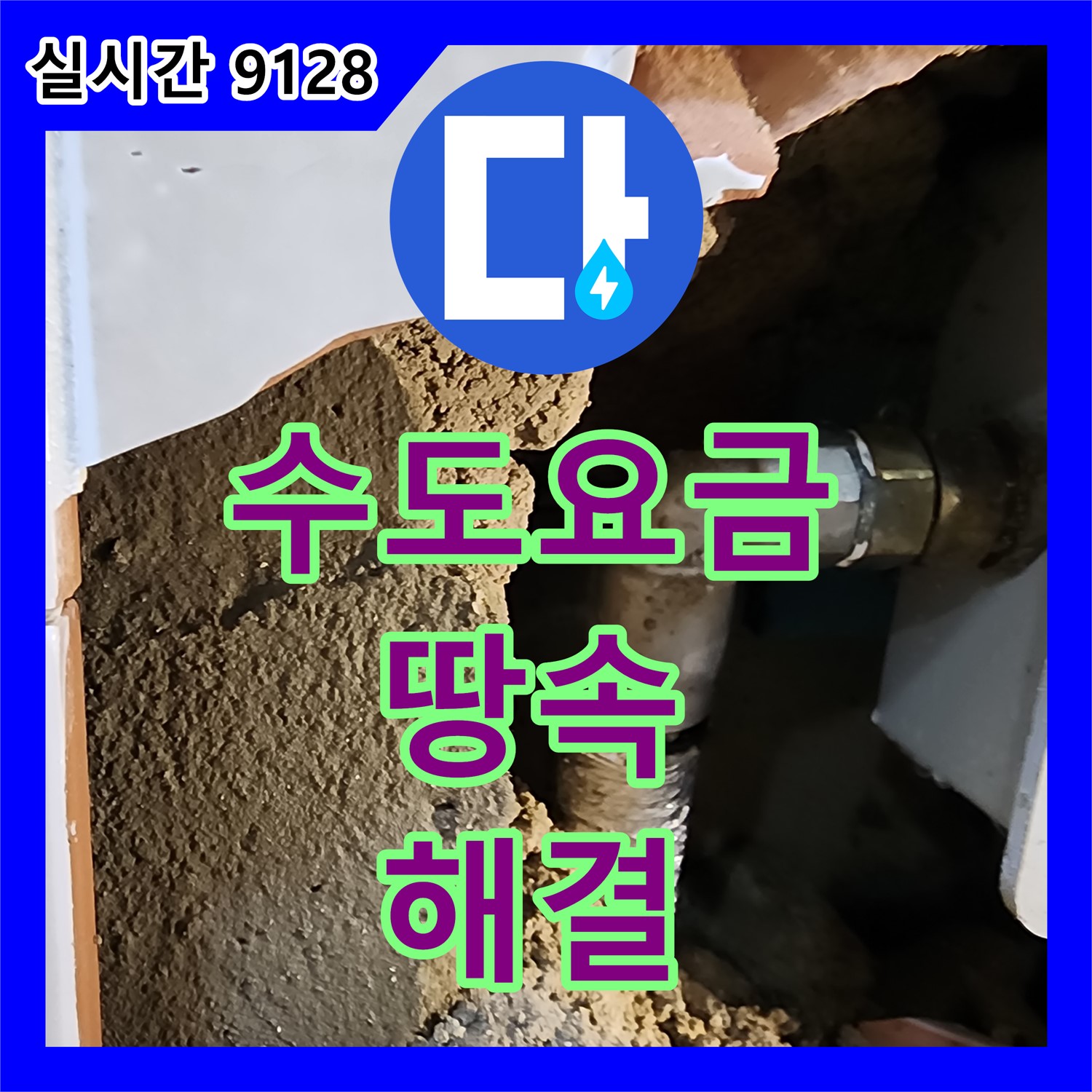포천 누수탐지전문가, 수도 요금 폭탄! 땅속 누수 지점 찾아 해결