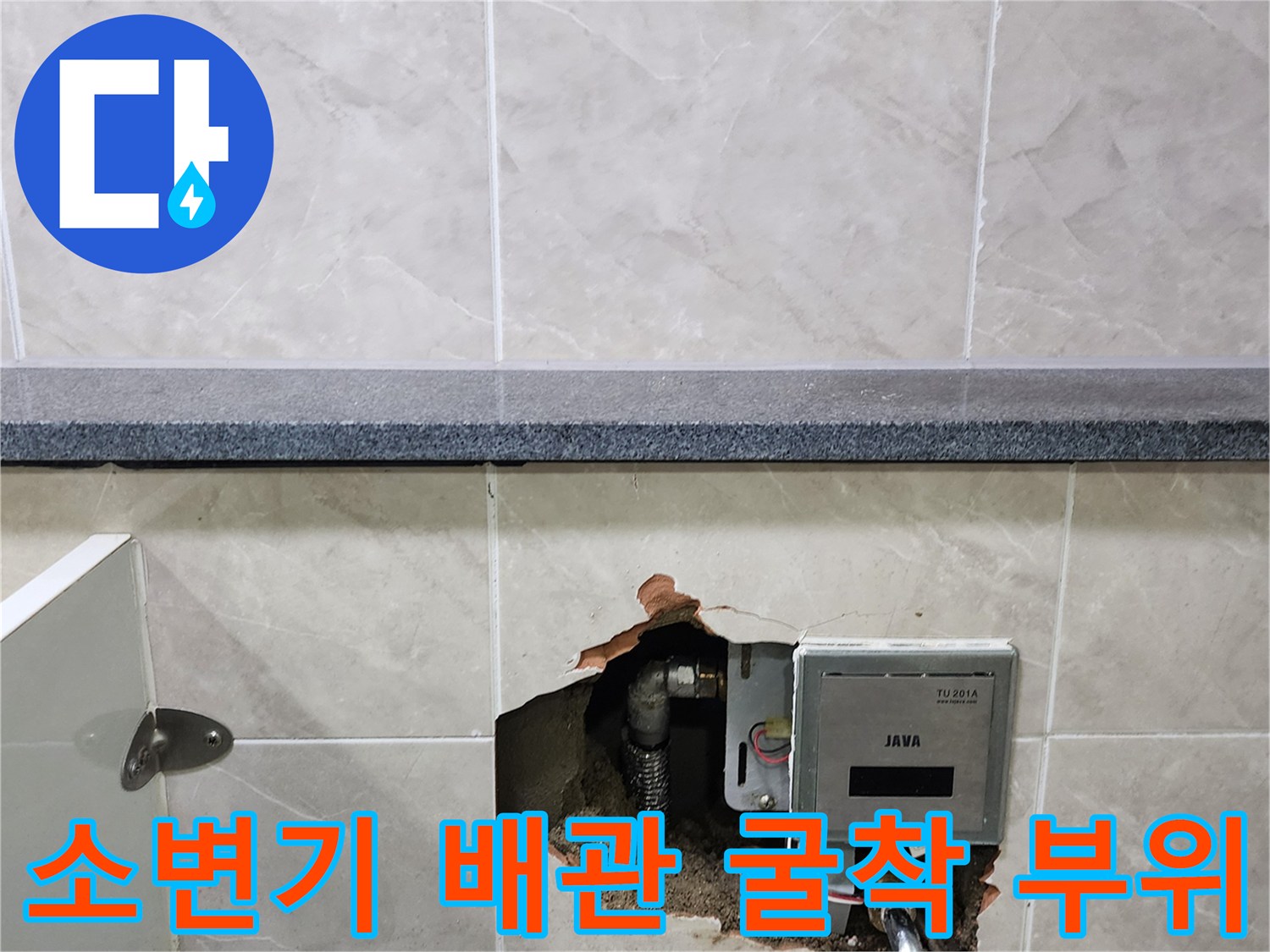 포천 상가 화장실 소변기 자동 밸브와 매립된 급수 배관의 상태를 확인하기 위해 타일을 제거한 모습입니다.