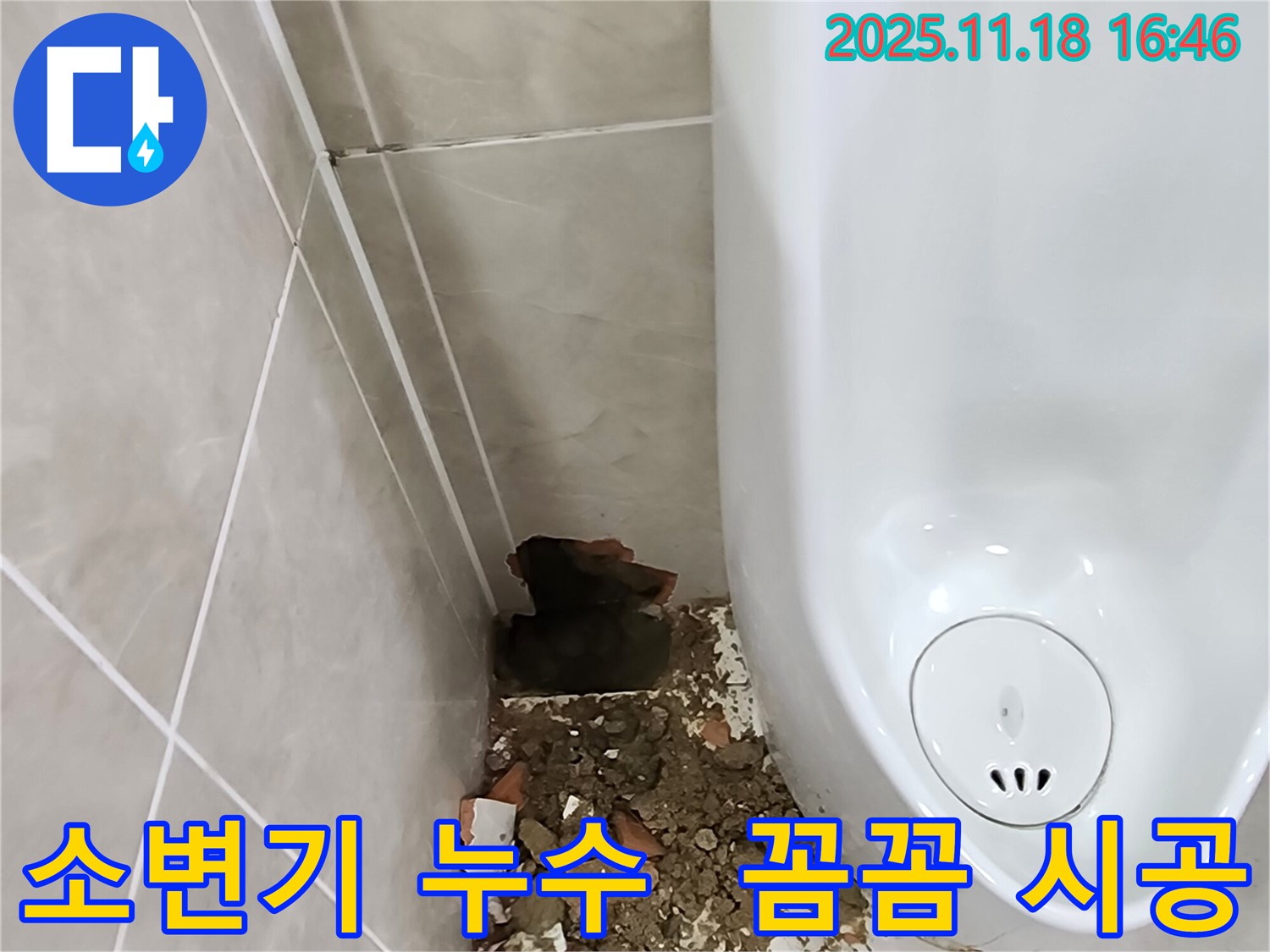 포천 소변기 누수 - 파손 타일 제거 후 꼼꼼 시공 준비