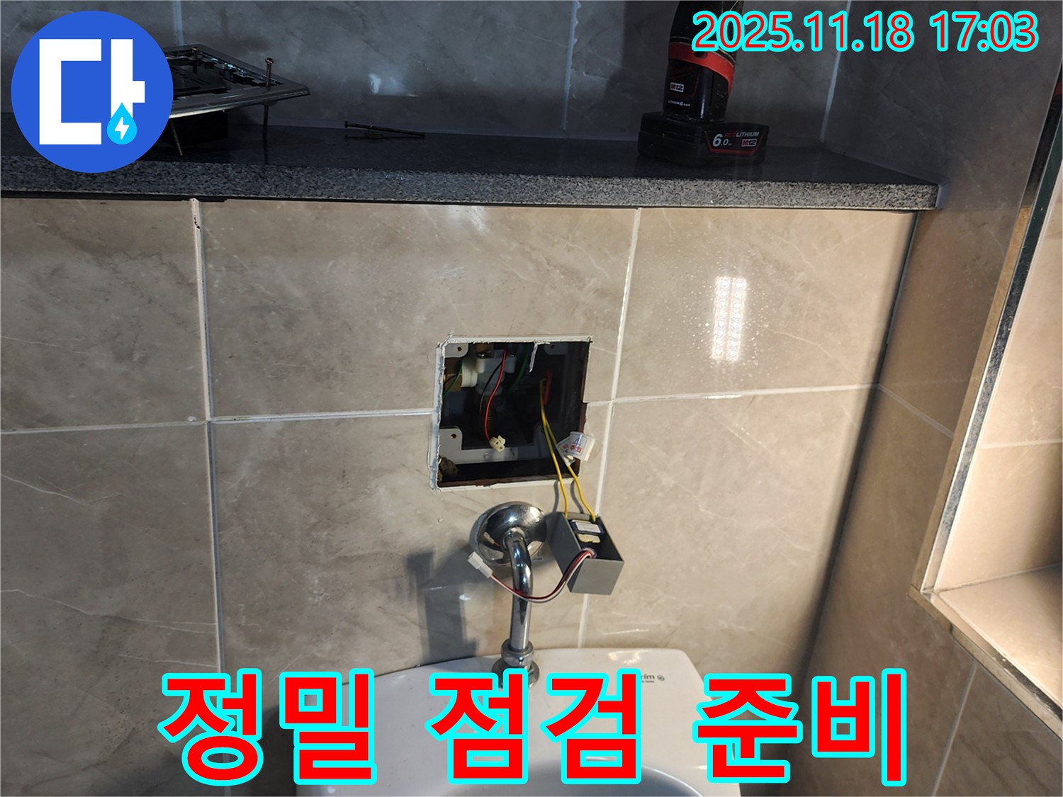 포천 소학리 누수 현장에서 정밀 점검 장비를 준비하는 모습 - 꼼꼼한 점검으로 문제 해결!