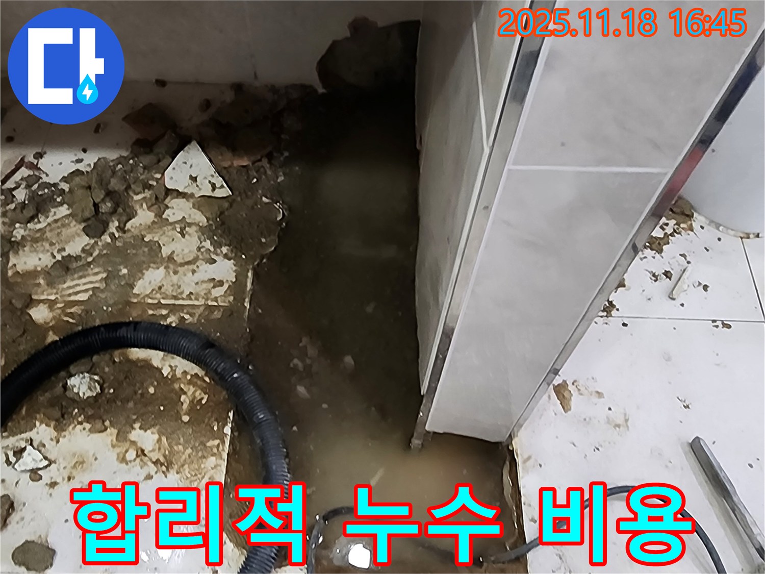 포천 소학리 바닥 누수 해결 - 합리적인 비용으로 누수탐지 전문가가 누수 문제를 완벽하게 해결