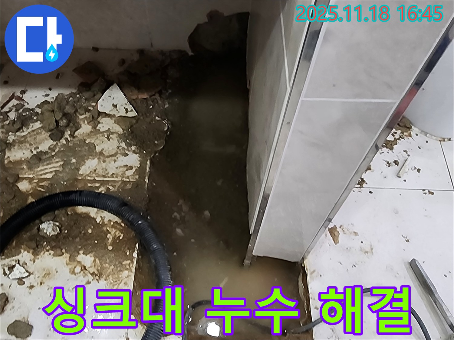 포천 소학리 싱크대 누수 해결 - 누수탐지 전문가가 완벽하게 누수 문제를 해결