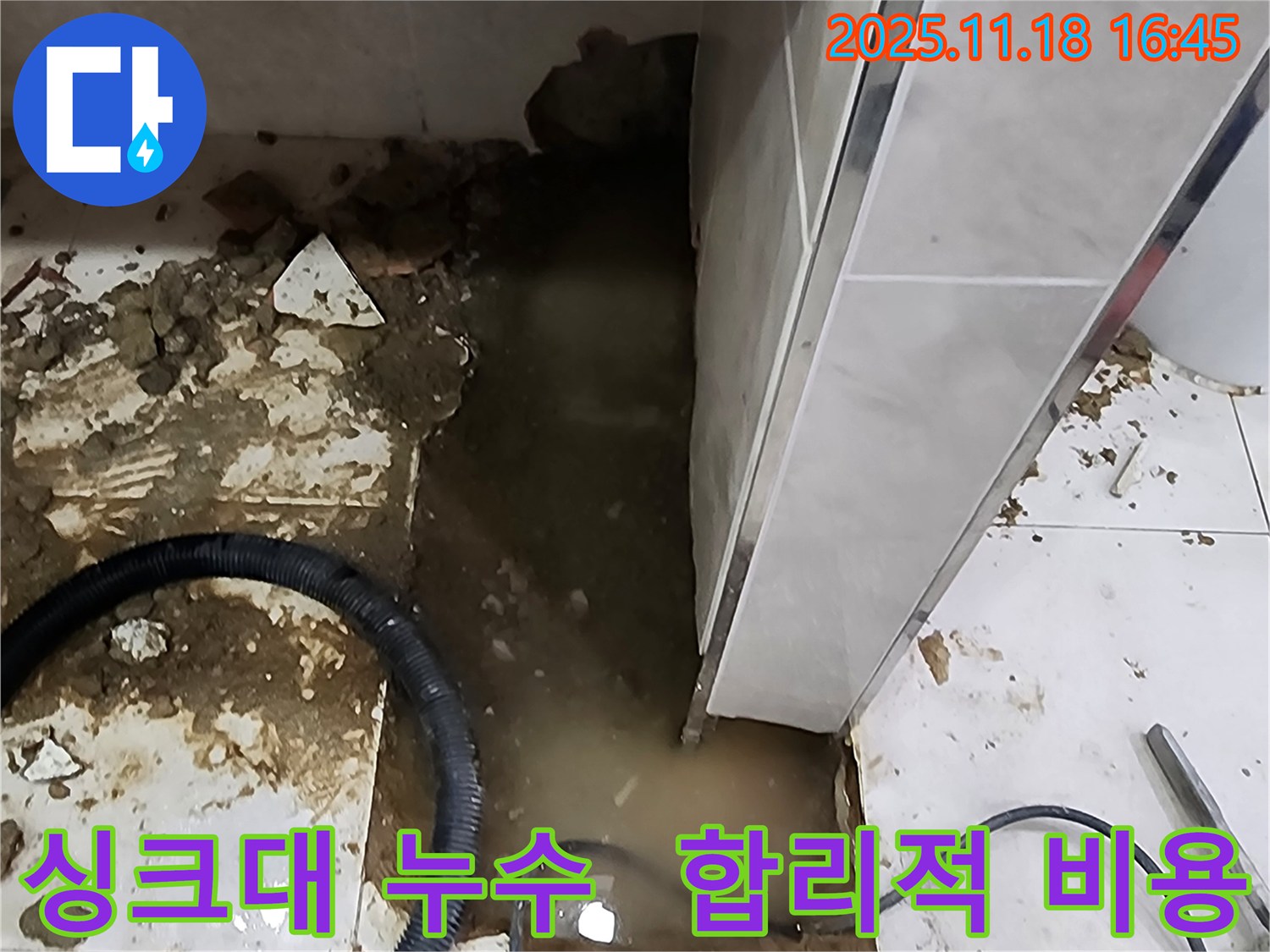 포천 싱크대 누수 해결 - 합리적인 비용으로 누수탐지 전문가가 누수 문제를 완벽하게 해결