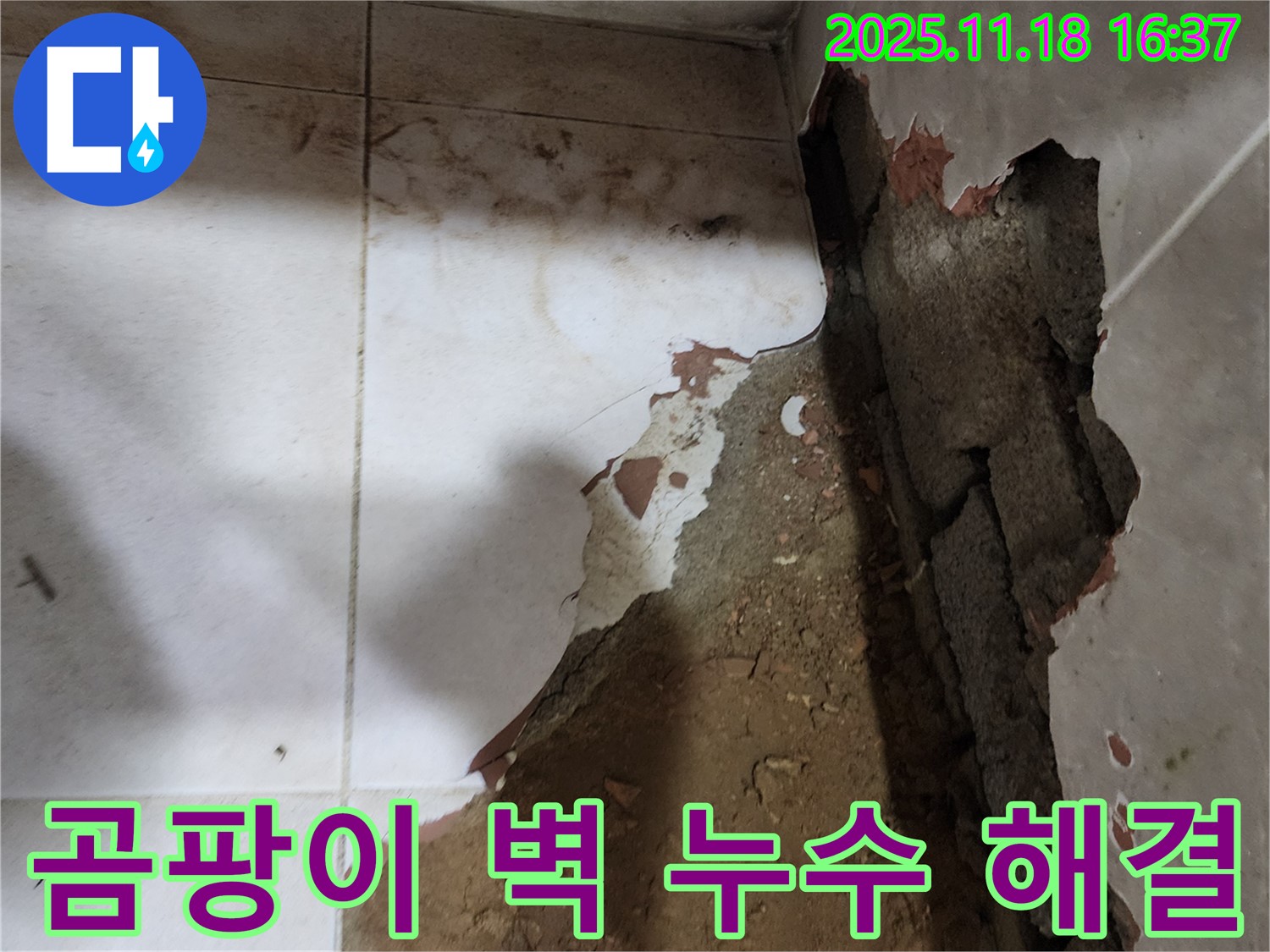 포천시 내촌면 - 곰팡이가 핀 벽의 누수 원인을 찾고 곰팡이까지 싹 제거하여 쾌적하게 만들었습니다.