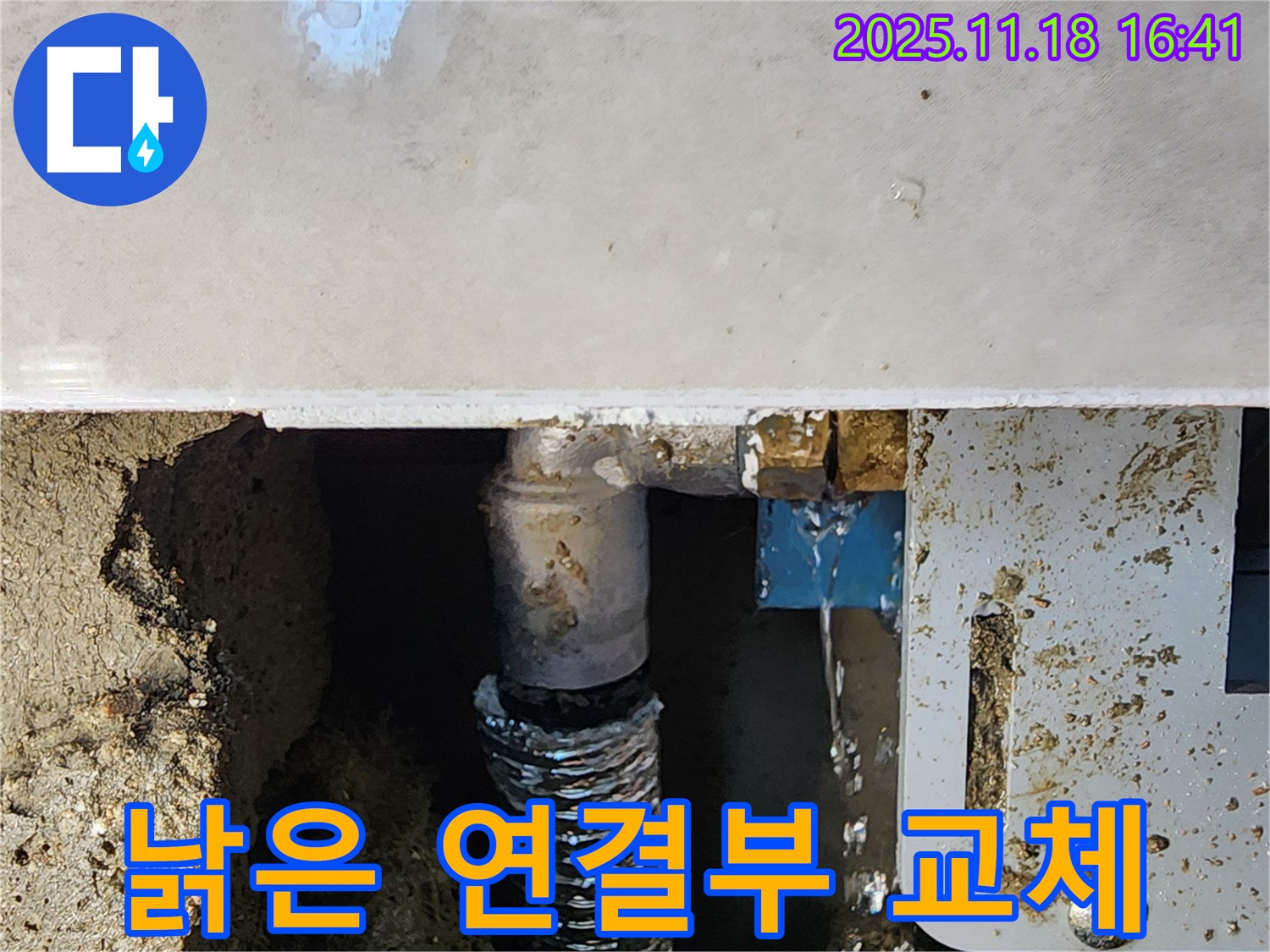 포천시 내촌면 소학리 누수 - 낡은 배관 연결부를 새 것으로 교체하여 누수 해결!