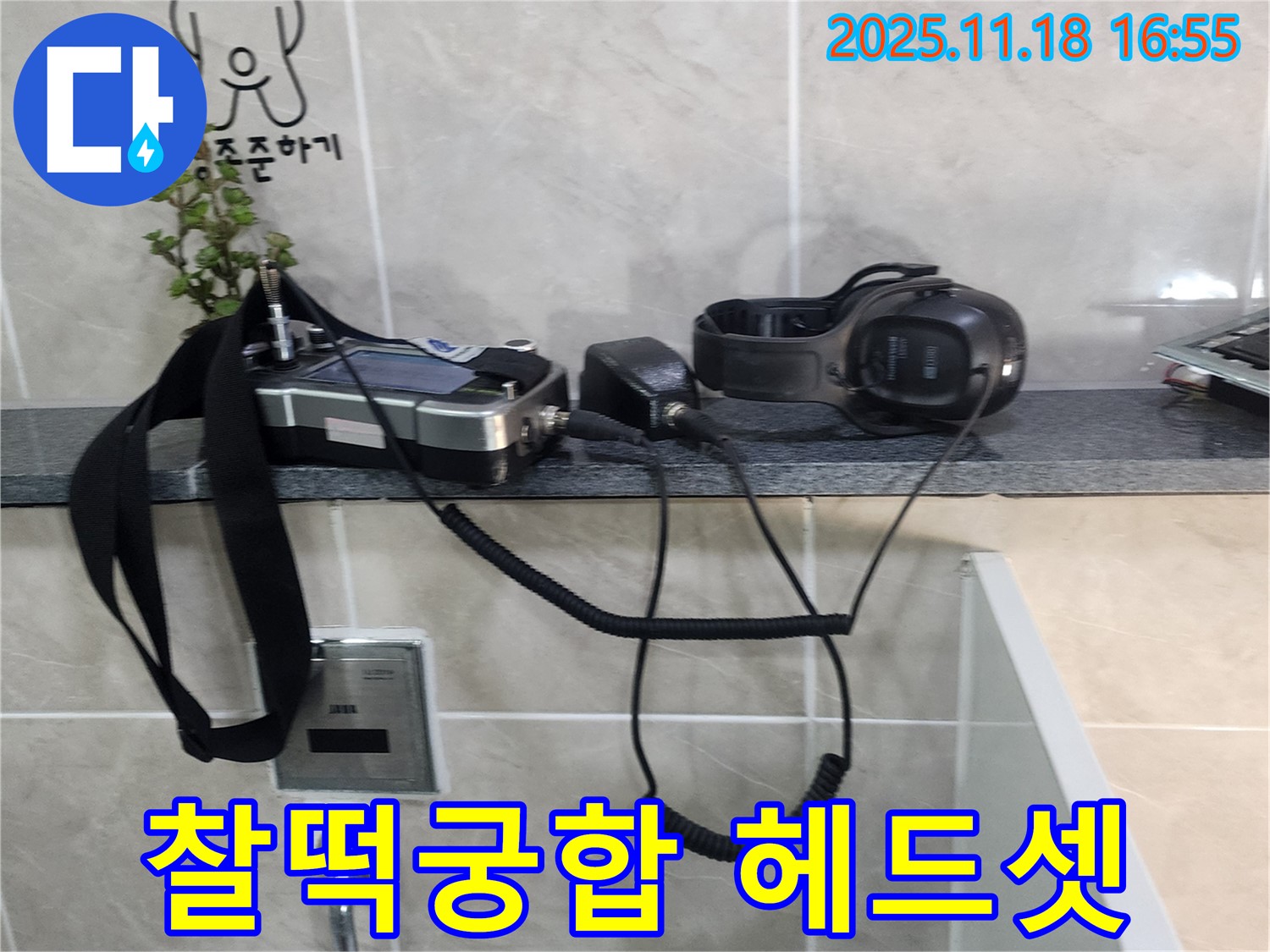 포천시 내촌면 소학리 누수 - 누수 탐지 장비와 찰떡궁합 헤드셋