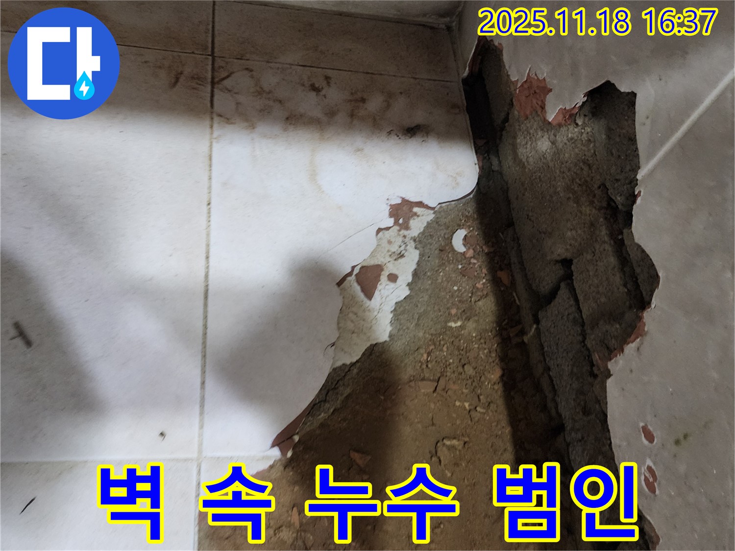 포천시 내촌면 소학리 누수 - 무너진 타일 벽 속에 숨어있던 누수의 원인을 찾아 해결했습니다.