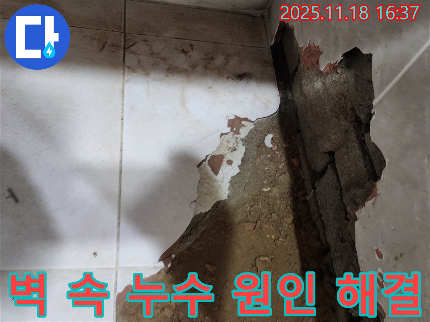 포천시 내촌면 소학리 누수 - 무너진 타일벽 속에 숨어있던 누수 원인을 찾아 속 시원하게 해결했습니다.