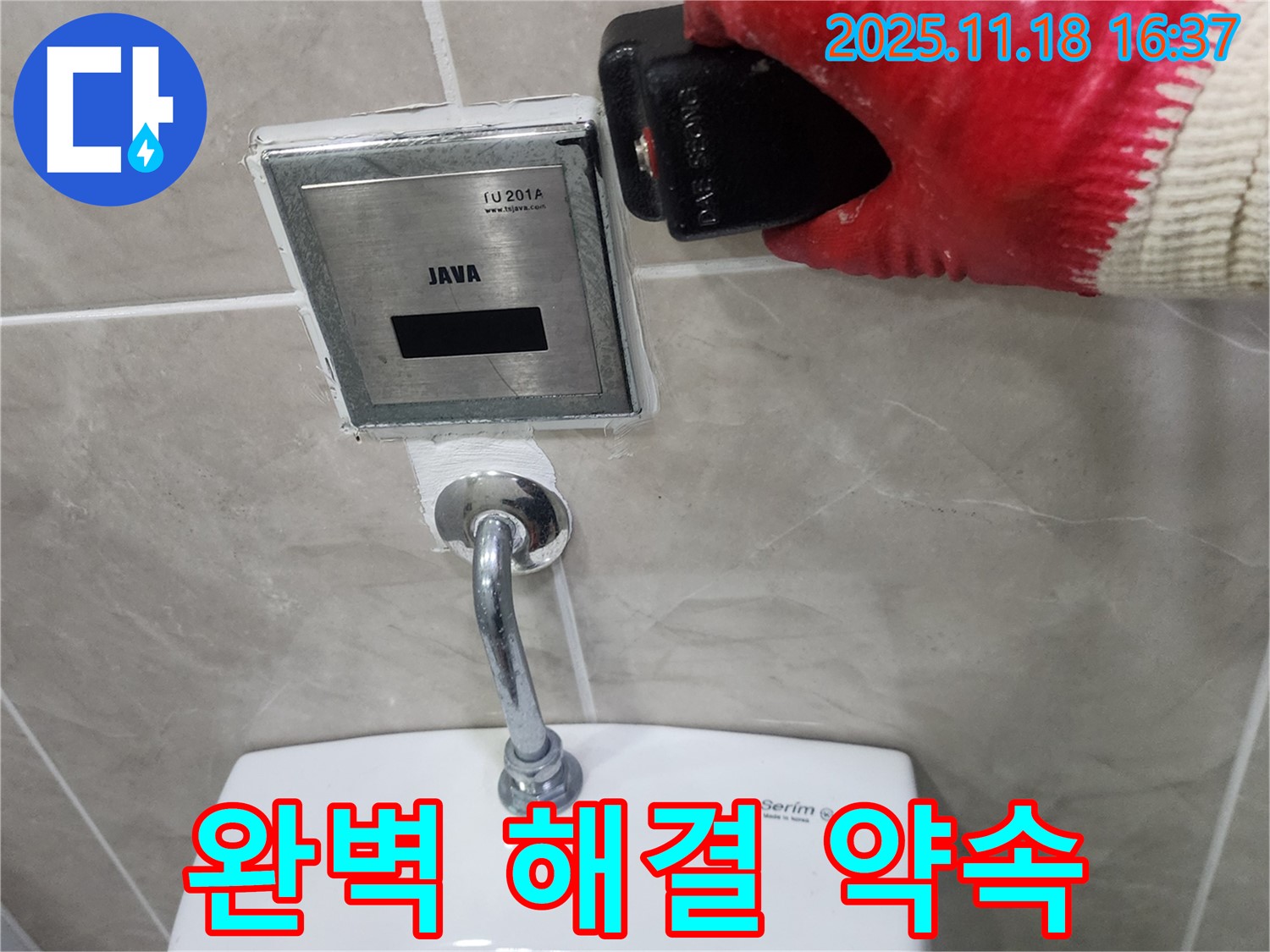 포천시 내촌면 소학리 누수 문제 해결, 소변기 센서 오작동, 완벽하게 해결할 것을 약속드립니다.